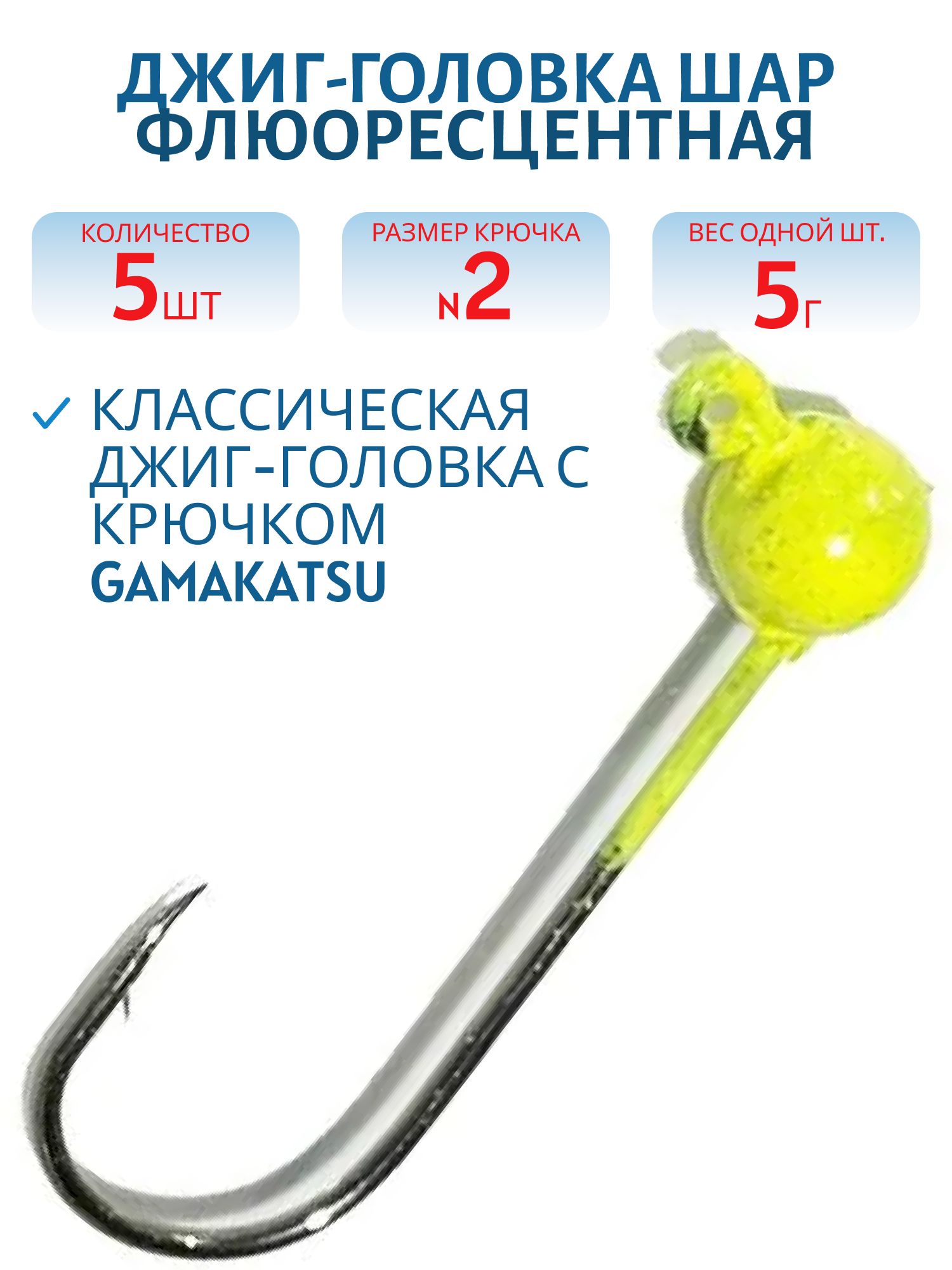 Джиг-голов.шар, желт.фл, 5г Кр.№2 Gamakatsu 5шт/уп.
