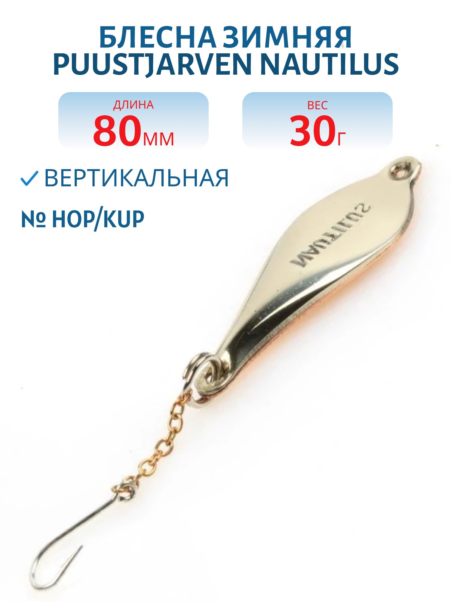 Блесна зимняя PUUSTJARVEN NAUTILUS 8/30гр. HOP/KUP серебро/медь