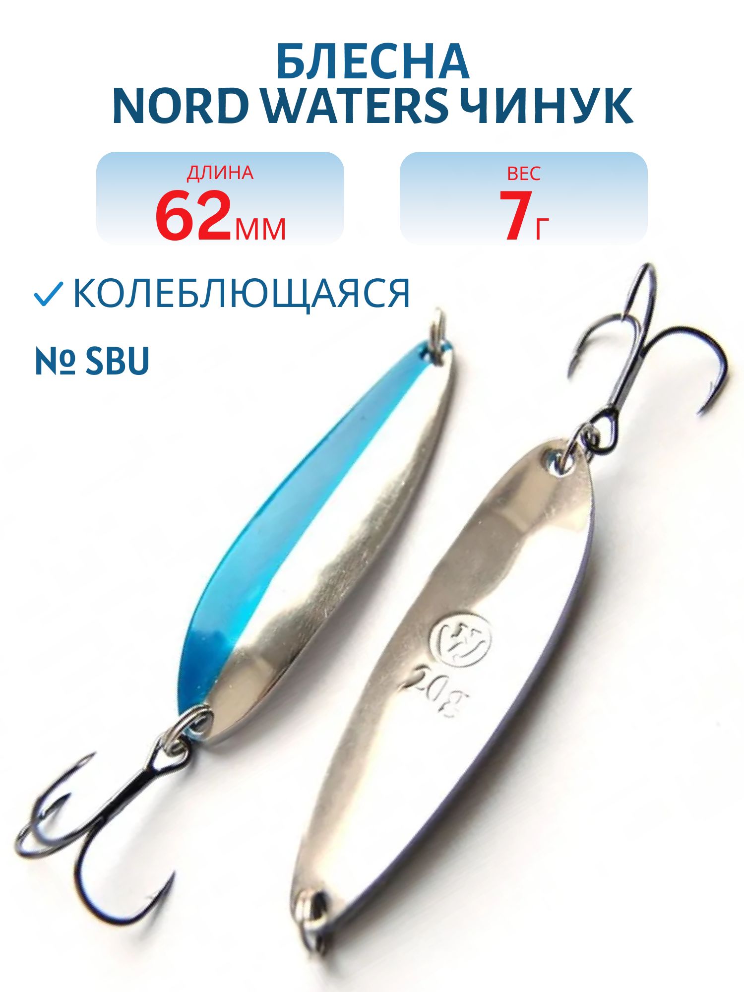 Блесна Чинук CH06200704SBU