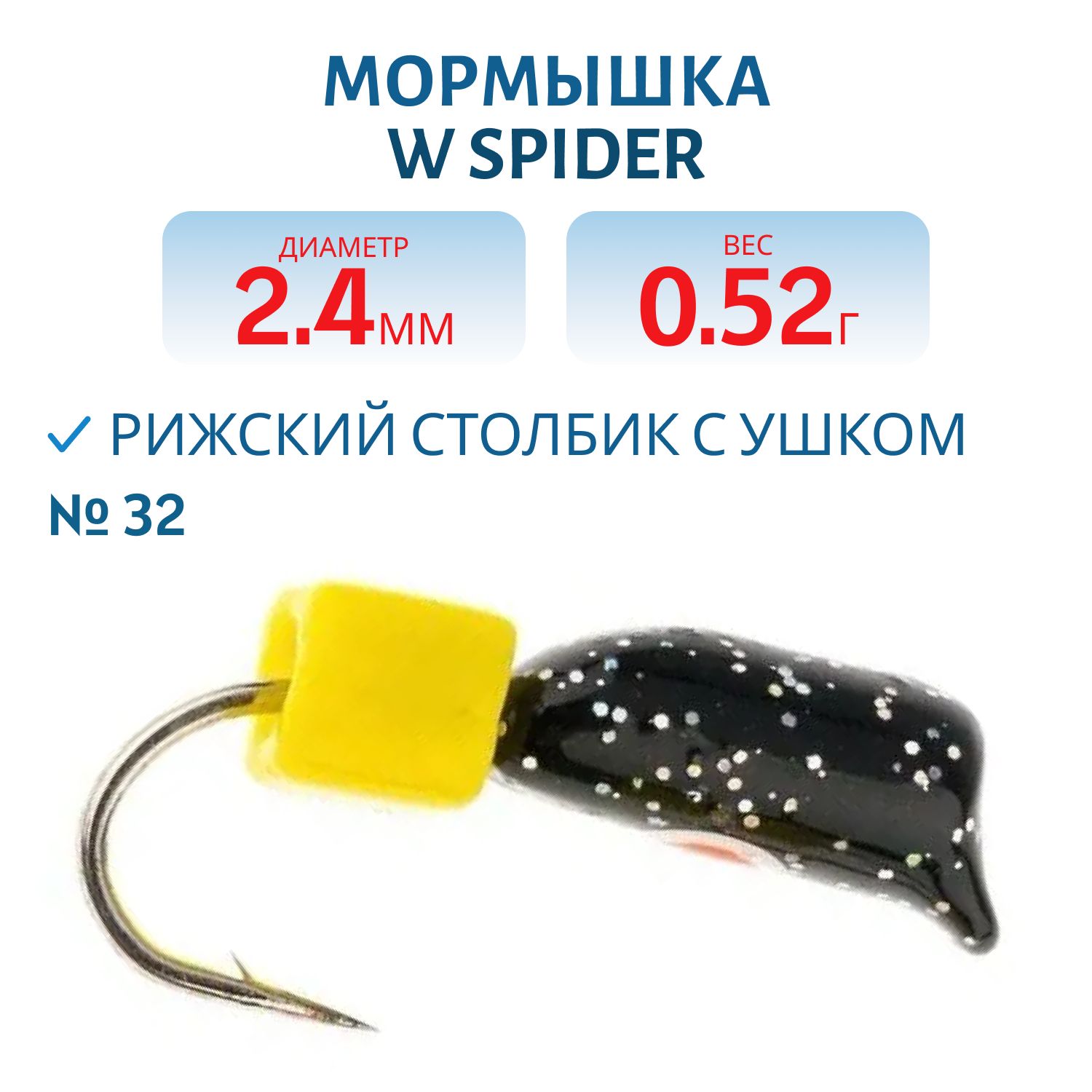 Мормышка W Spider Рижский столбик с ушком краш. 2, 4 мм. 0, 52 гр 32