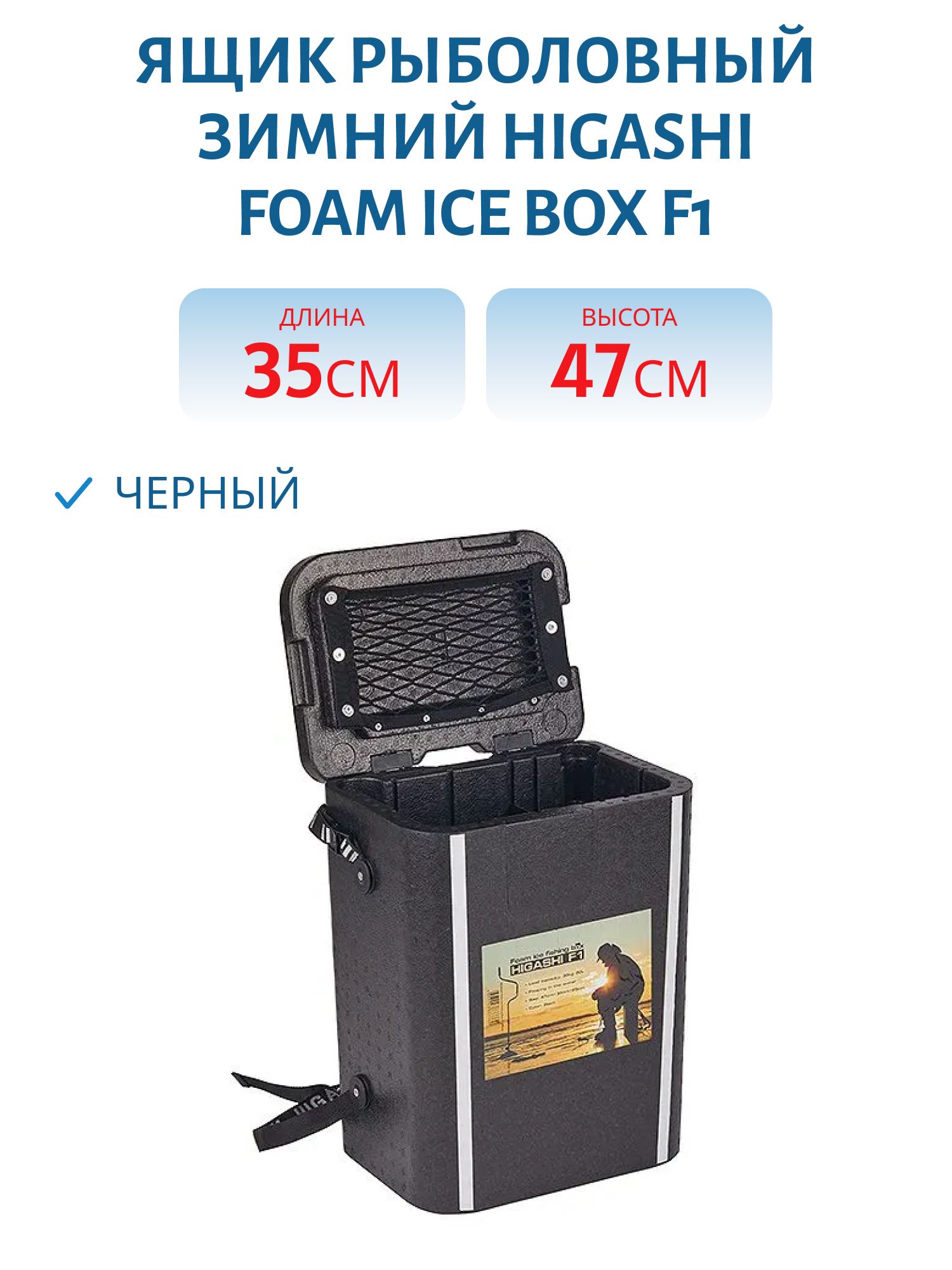 Ящик рыболовный зимний HIGASHI Foam Ice Box F1 (#Black)
