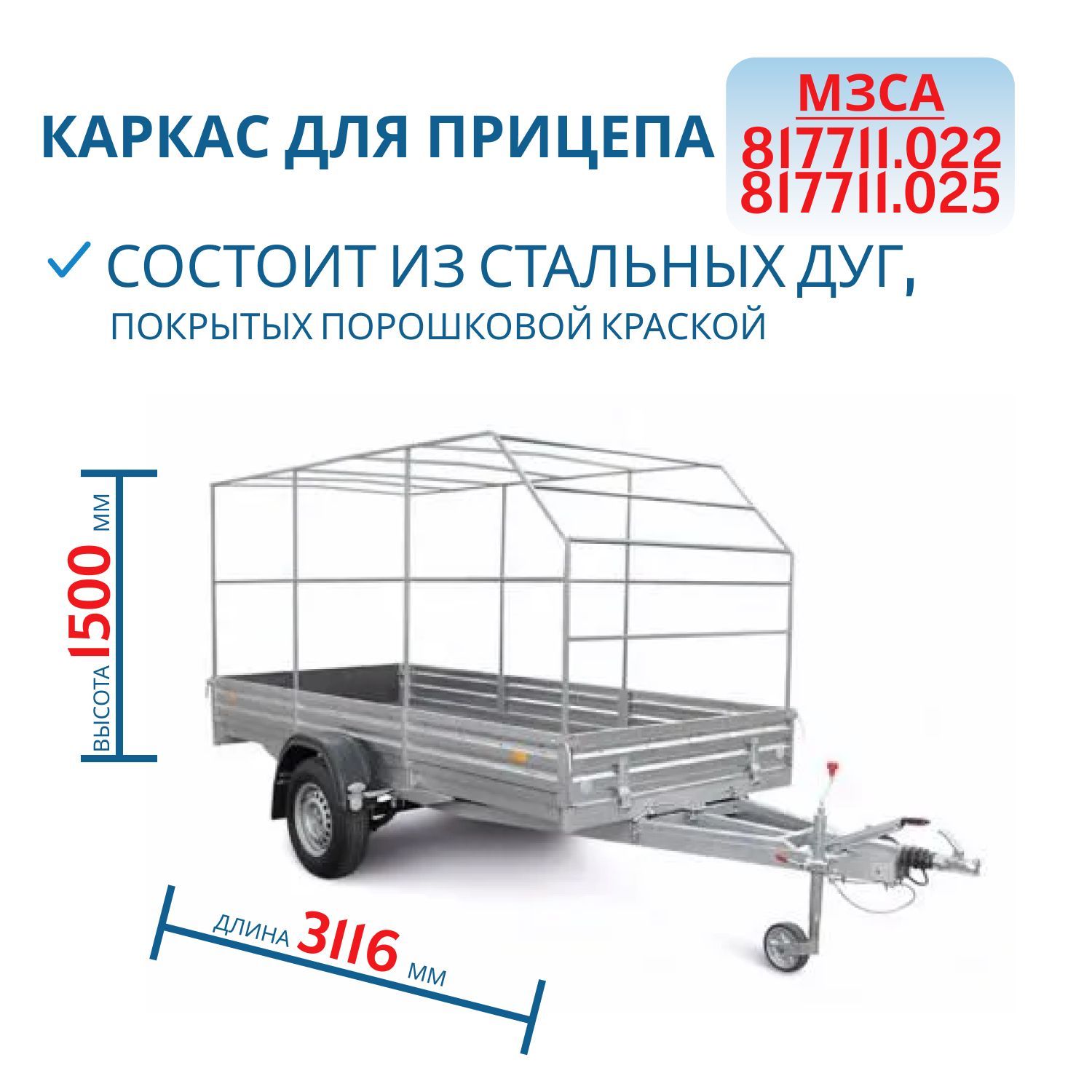 Каркас тента 817711.022 h=1500 (301415С)
