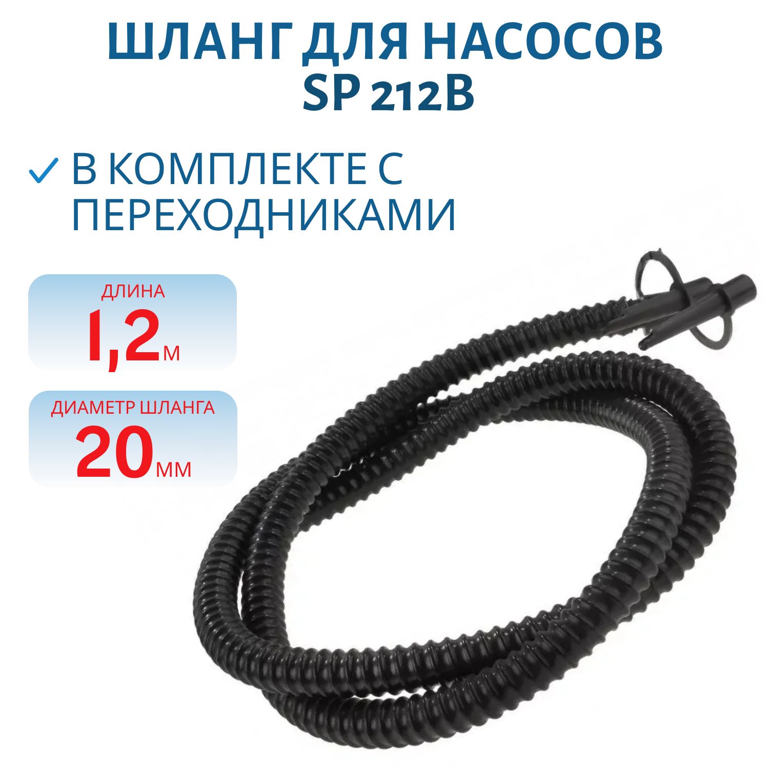 Шланг для насосов с переходниками SP 212B