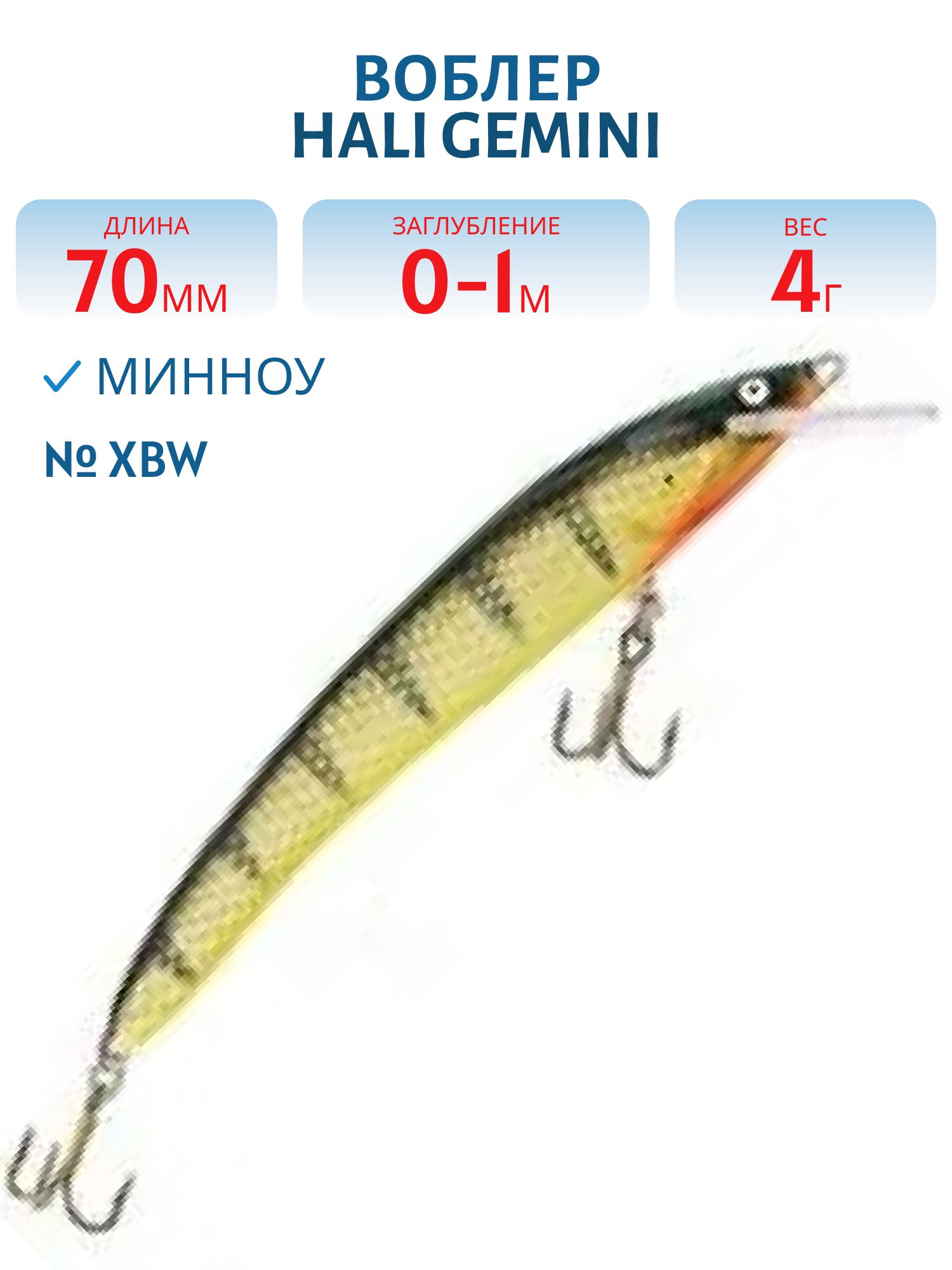 Воблер HALI GEMINI XBW