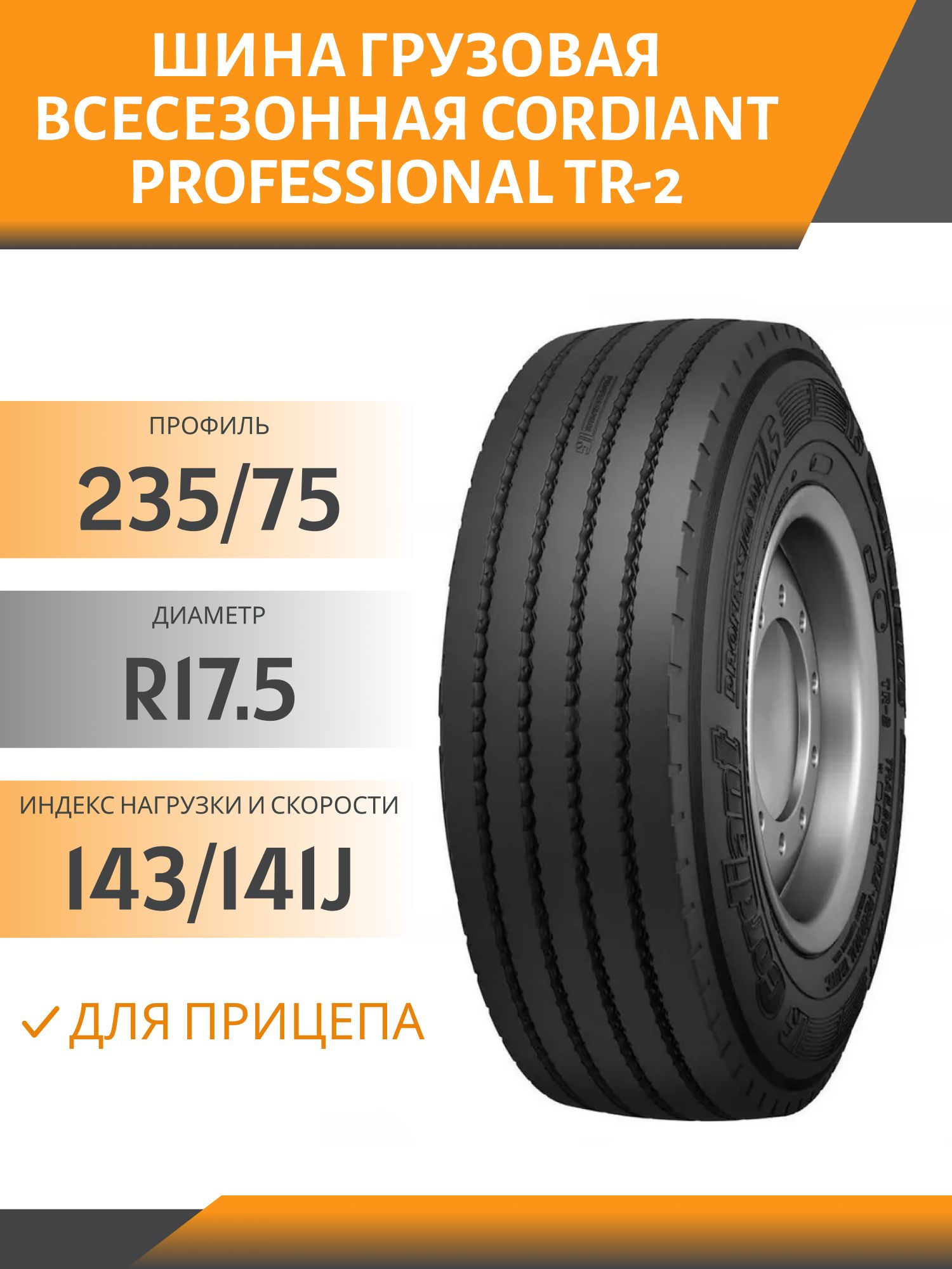 235/75 R17.5 CORDIANT PROFESSIONAL TR-2 ПРИЦЕП 143/141J Автошина