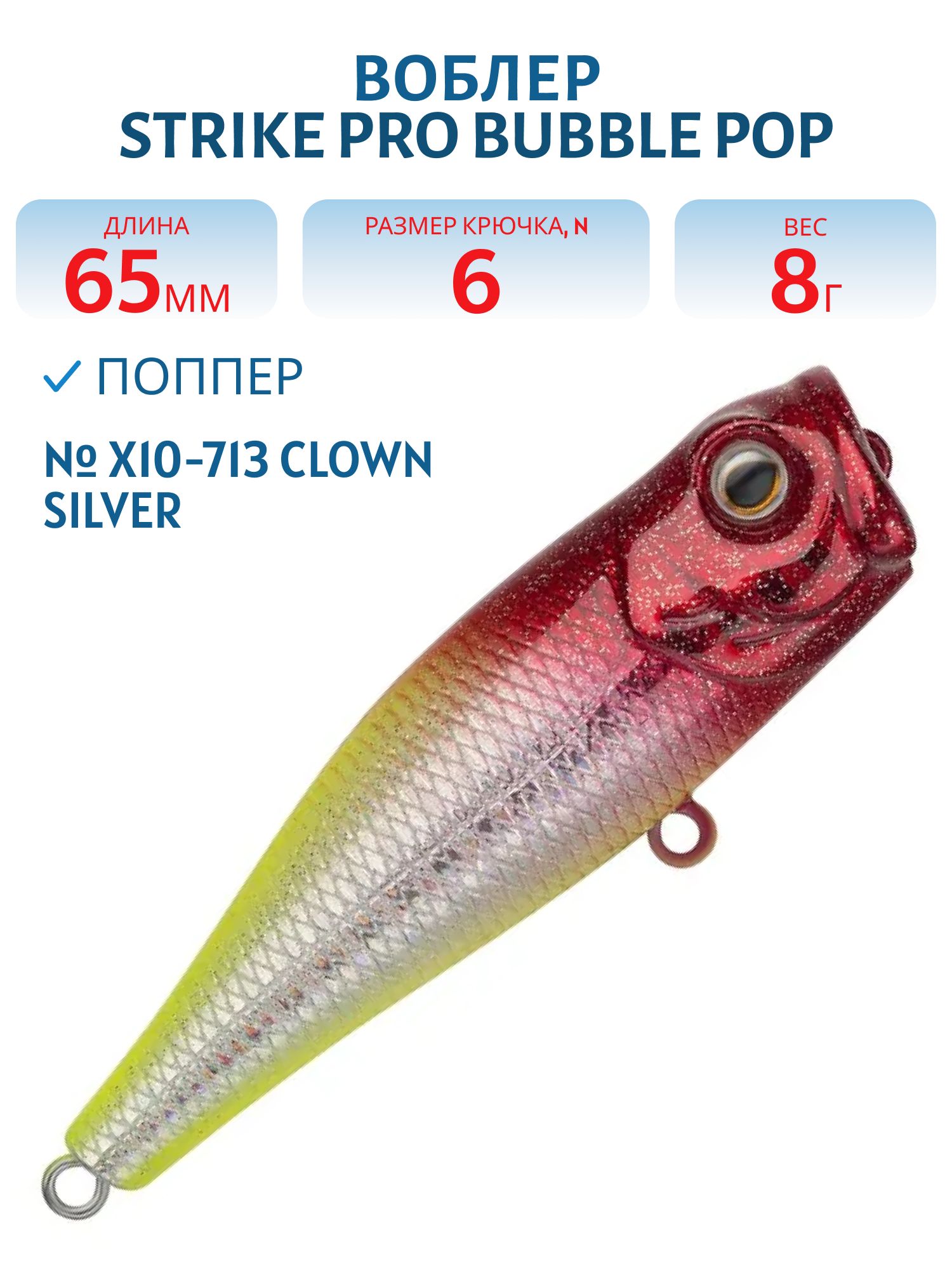 Воблер Поппер Strike Pro Bubble Pop 65,  65 мм,  8 гр,   цвет: X10-713 Clown Silver,  (EG-046#X10-713)