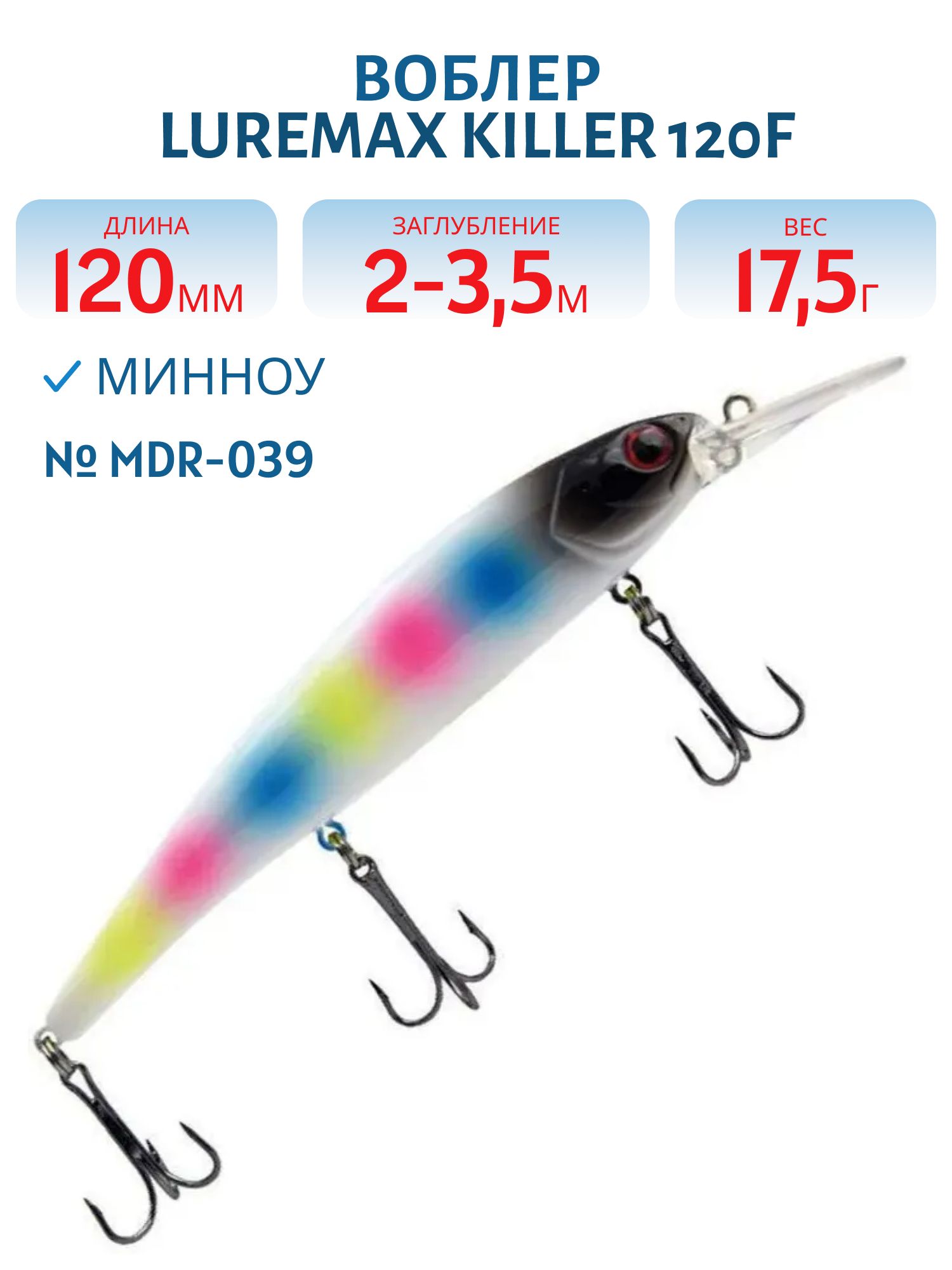 Воблер LureMax KILLER 120F MDR-039 17, 5 г. плавающий