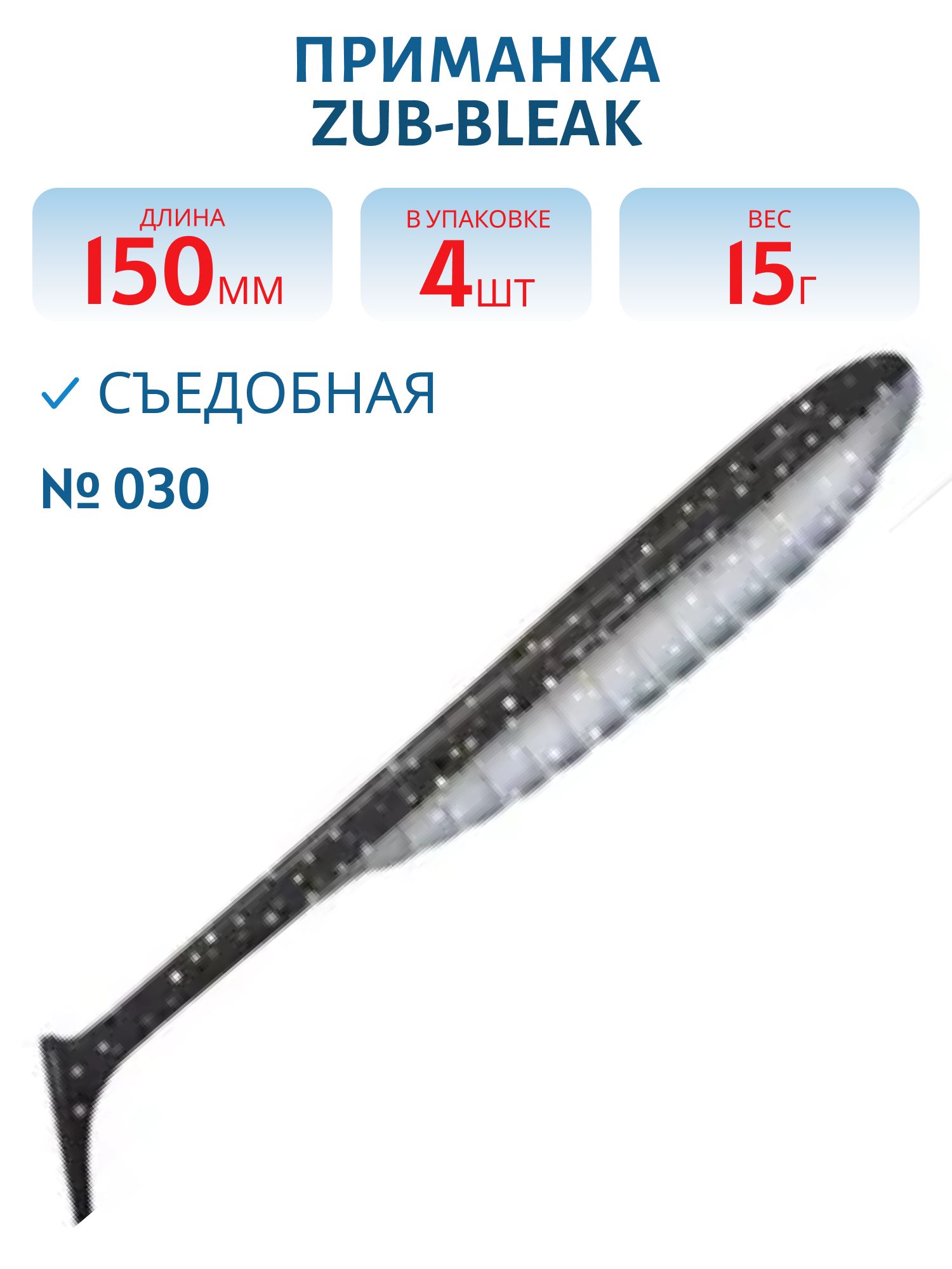 Приманка ZUB-BLEAK 150мм-4шт,  (цвет 030) черный верх-натурал низ
