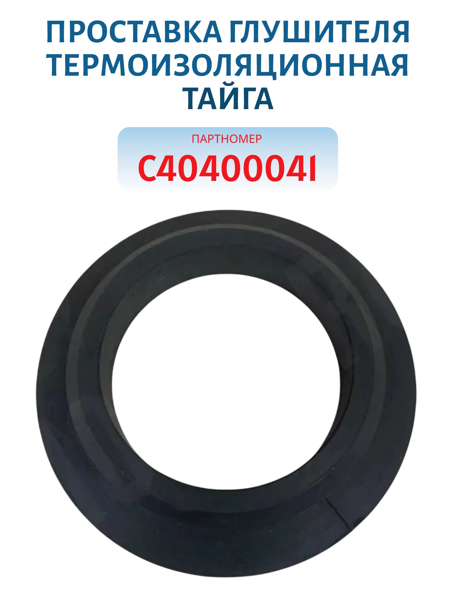 Проставка глушителя резиновая. 2 карбюратора (Большая) Тайга С40400041