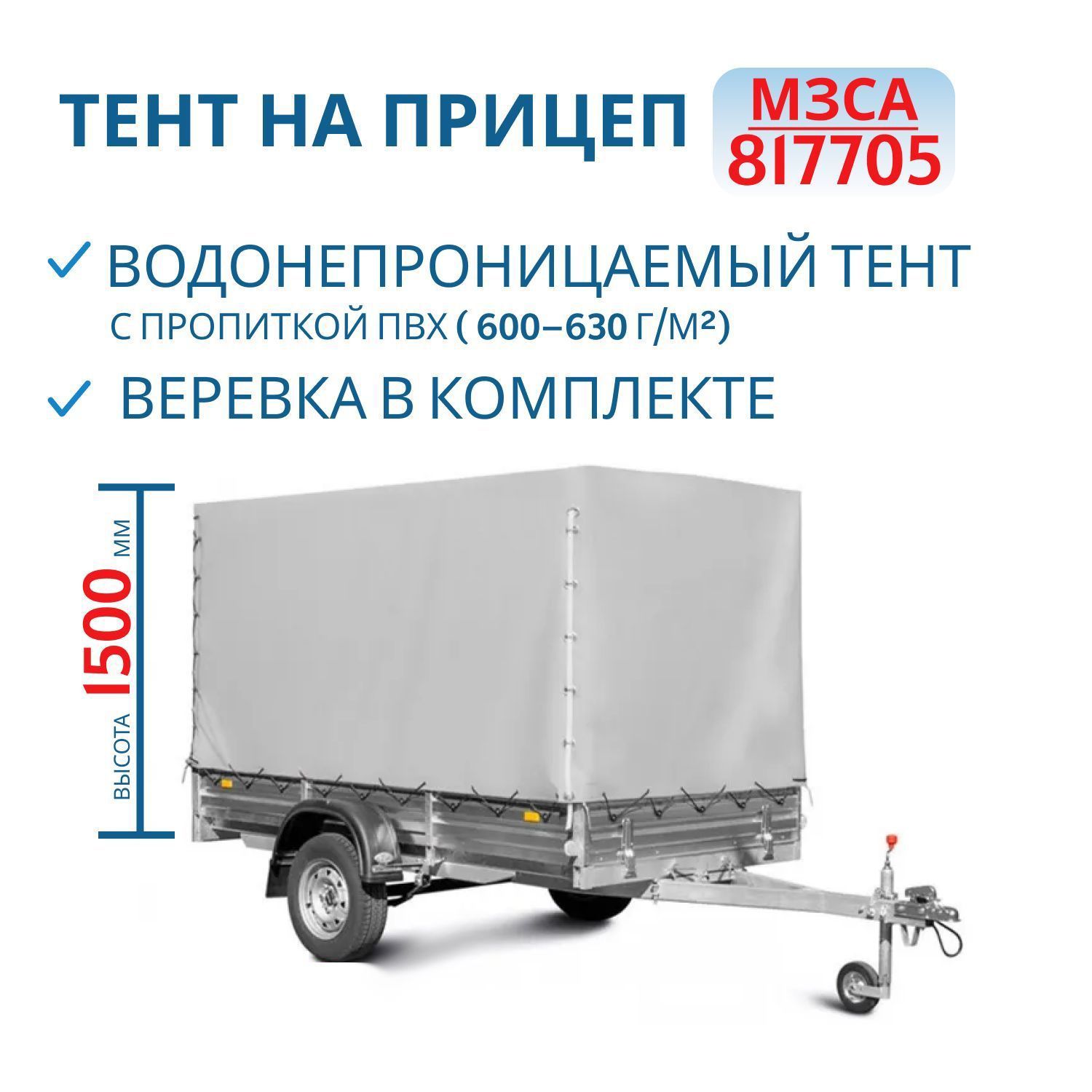 Тент на 817705. 817733 Н=1500мм (271415)