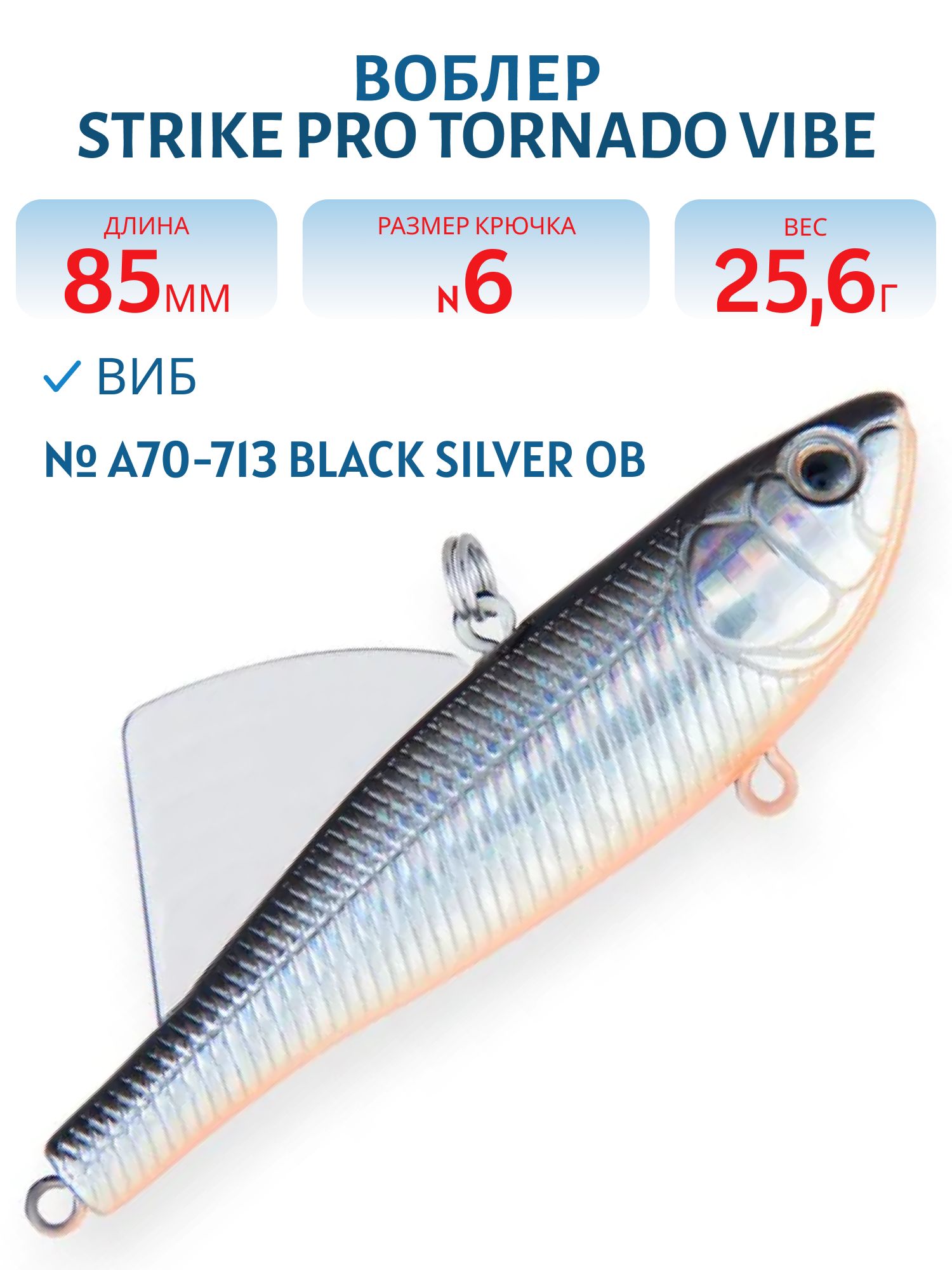 Воблер Раттлин Strike Pro Tornado Vibe 85,  85 мм,  25, 6 гр,  Быстротонущий,  цвет: A70-713 Black Silver OB,  (EG-204B-UV#A70-713)