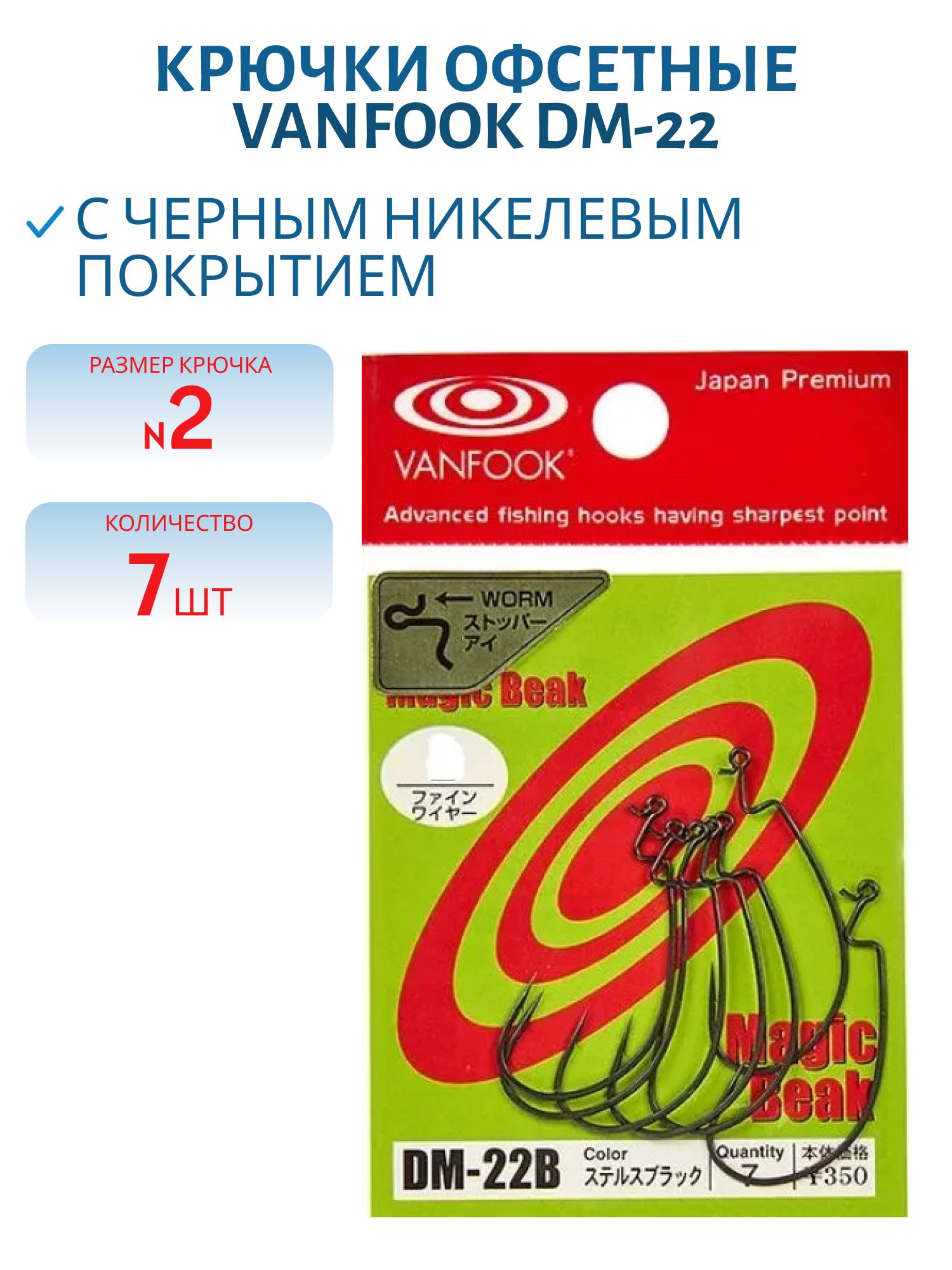 Крючки офсетные Vanfook DM-22 #2 stealth black