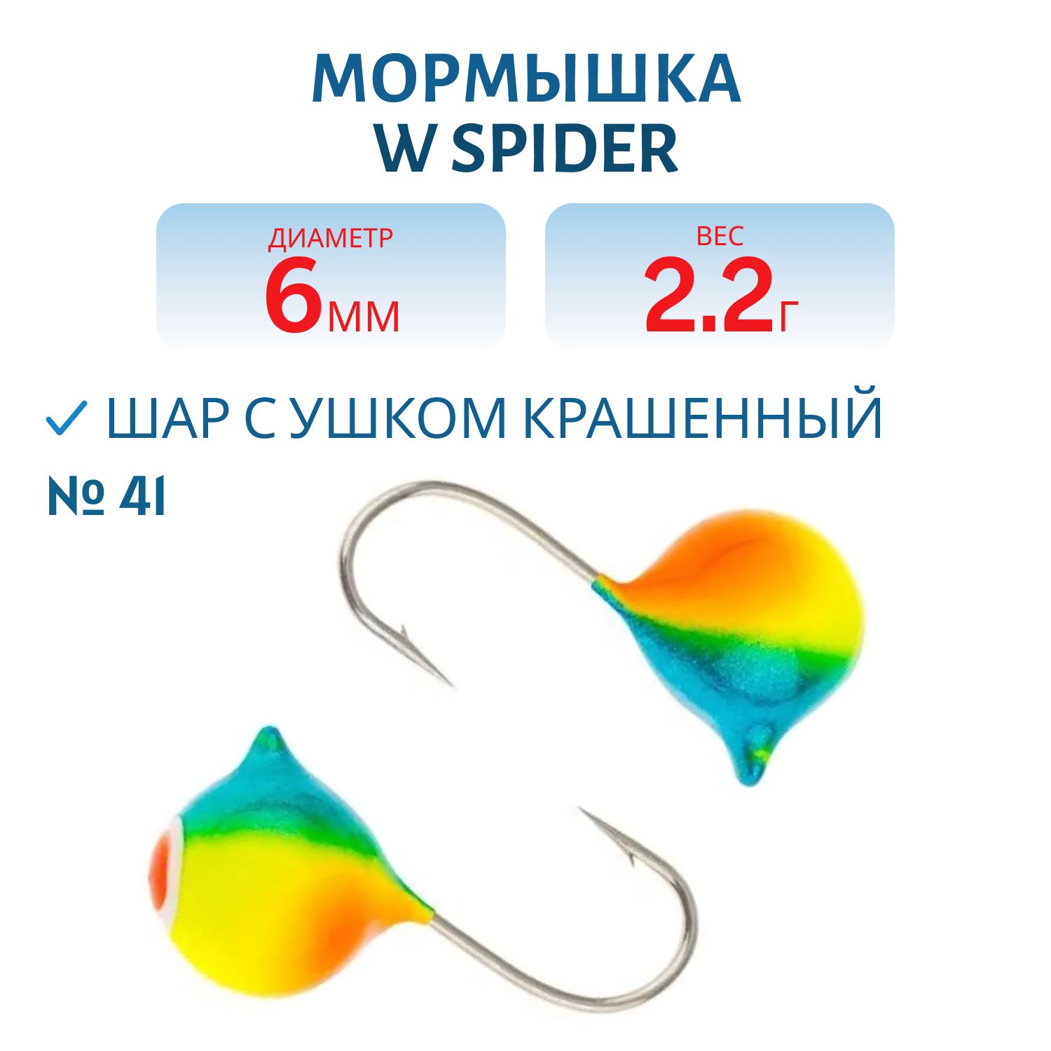 Мормышка W Spider Шар с ушком краш. 6, 0 мм 2, 20 гр. 41