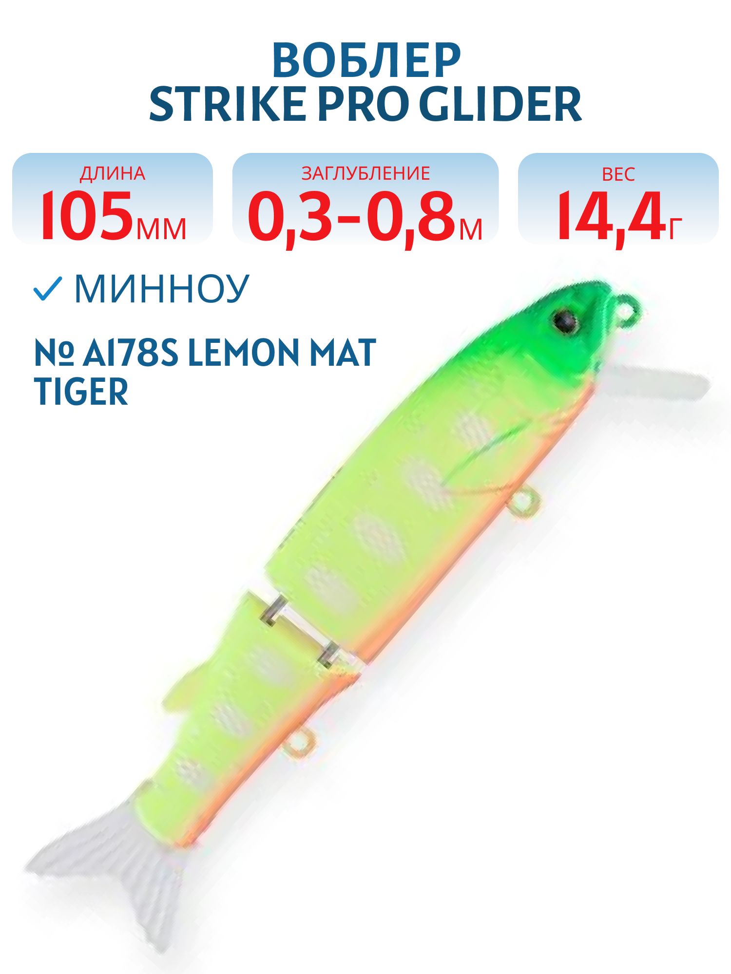 Воблер Составной Strike Pro Glider 105,  105 мм,  14, 4 гр,  Загл. 0, 3м.-0, 8м.,  Нейтральный,  цвет: A178S Lemon Mat Tiger,  (EG-157-SP#A178S)