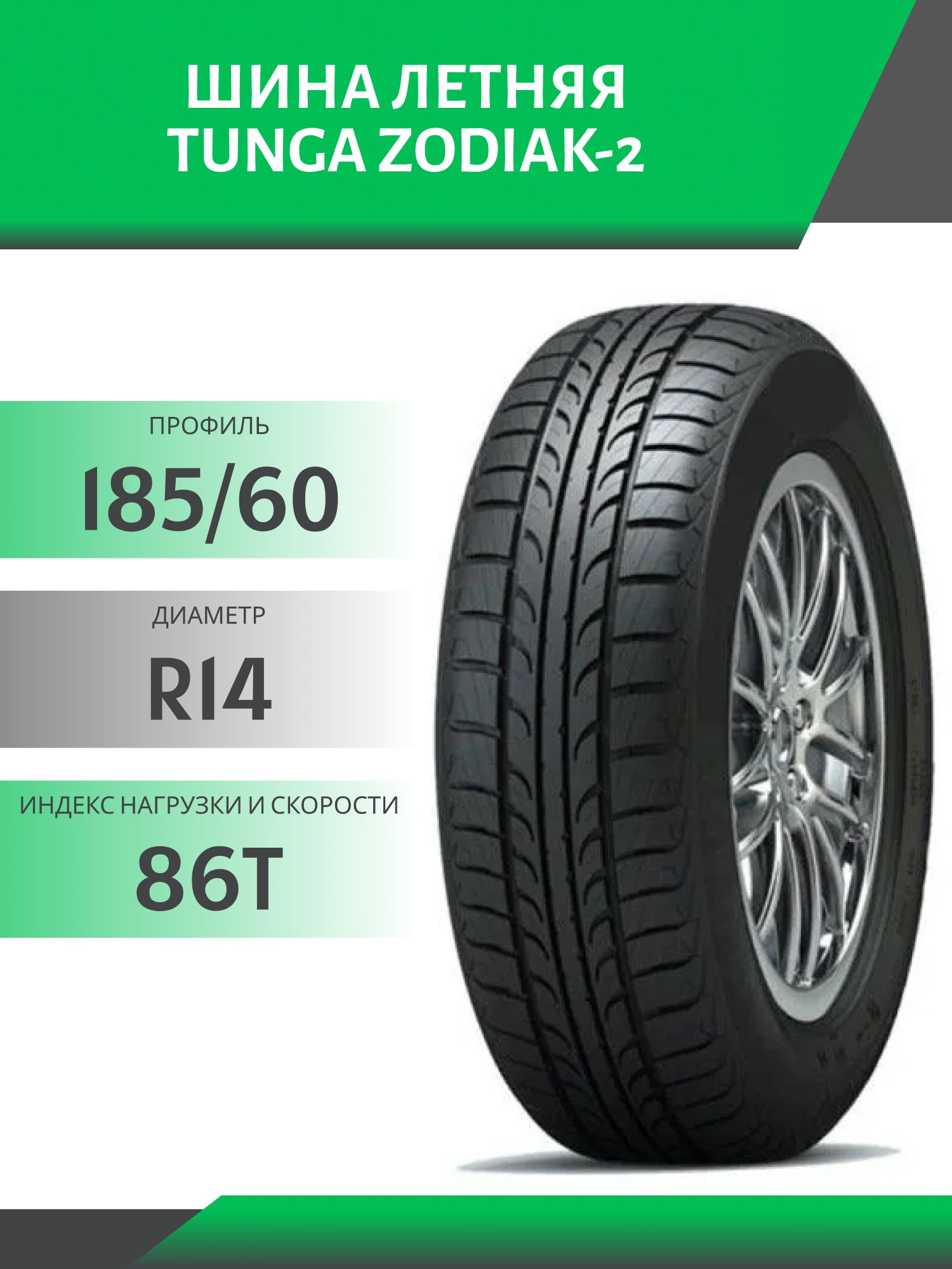 Шина Tunga Zodiak-2 XL 185/60 R14 86T