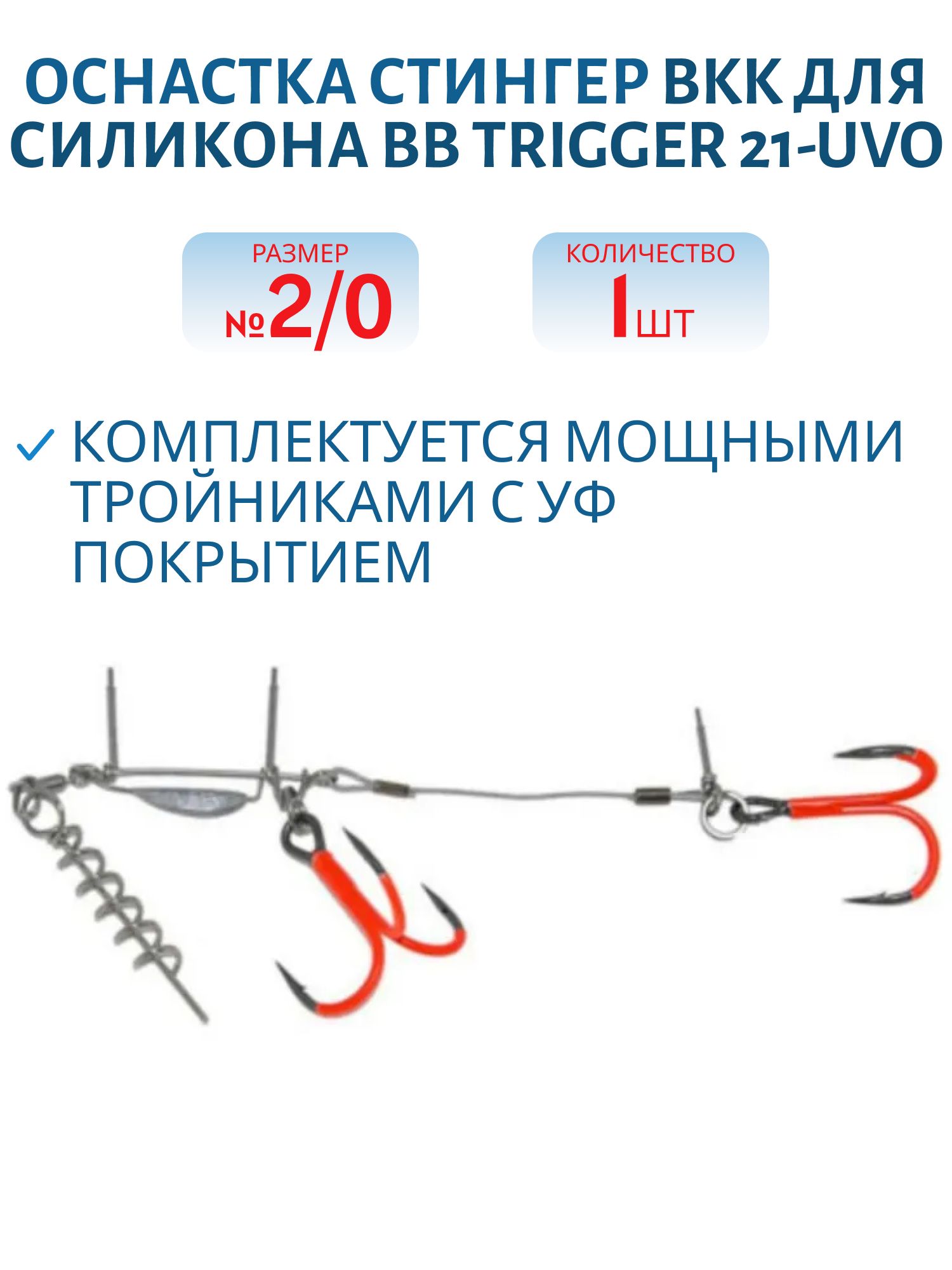 Оснастка стингер BKK для силикона BB Trigger 21-UVO (Stinger Rig) (A-EU-0120) #2/0 (1шт)