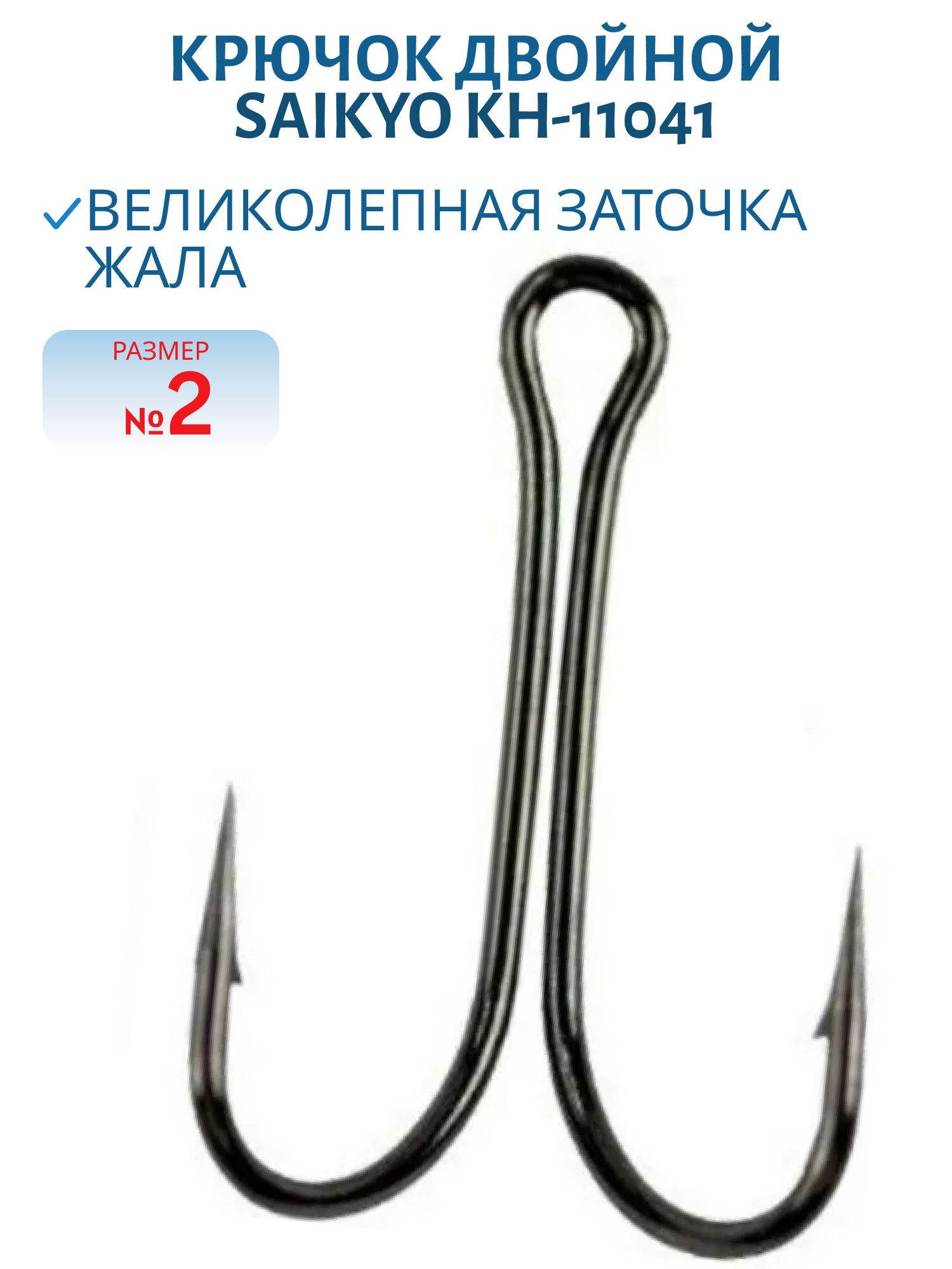 Крючок Saikyo KH-11041 двойн. Normal Shank BN № 2 /шт./