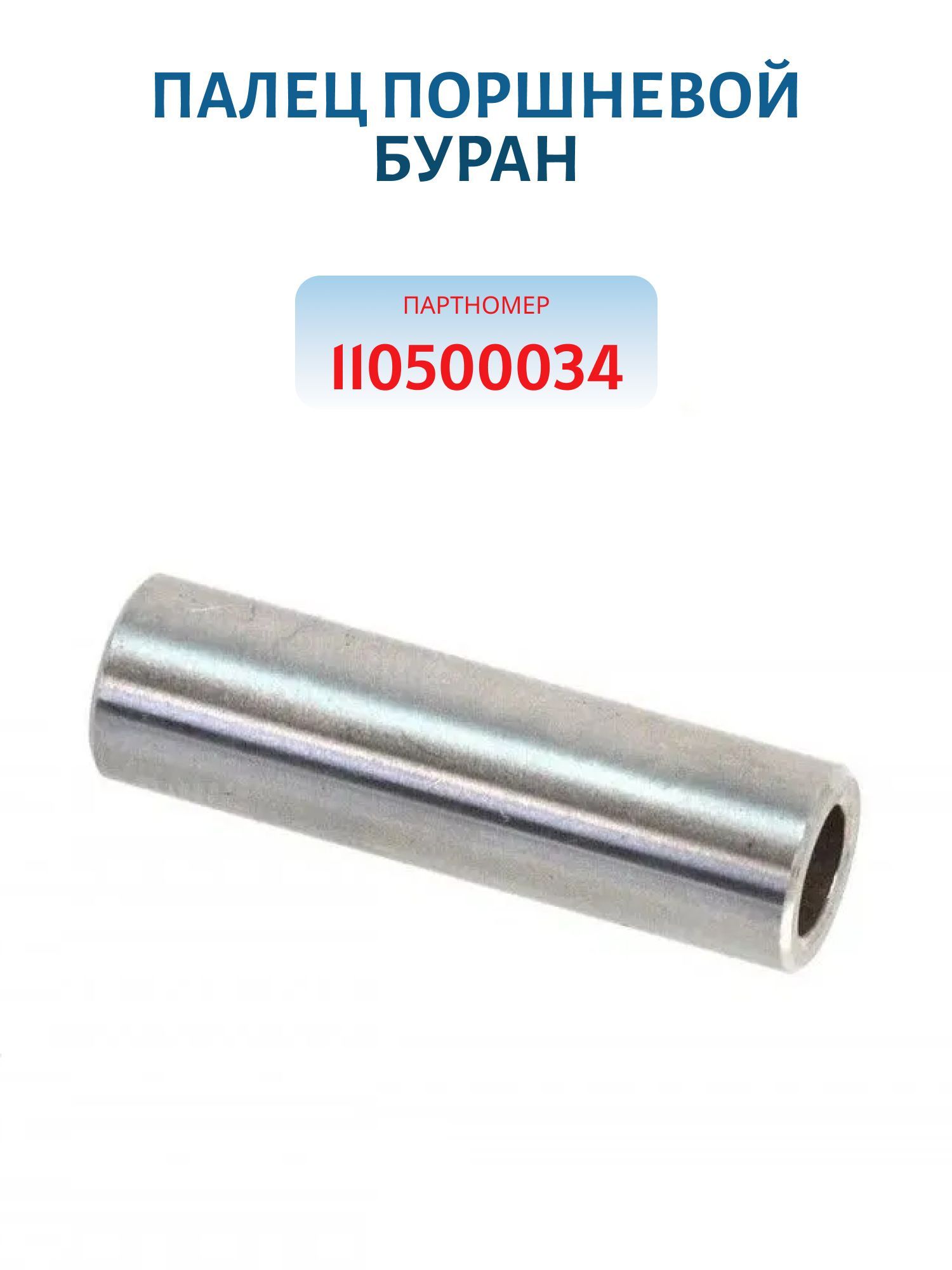 Палец поршневой Буран 110500034