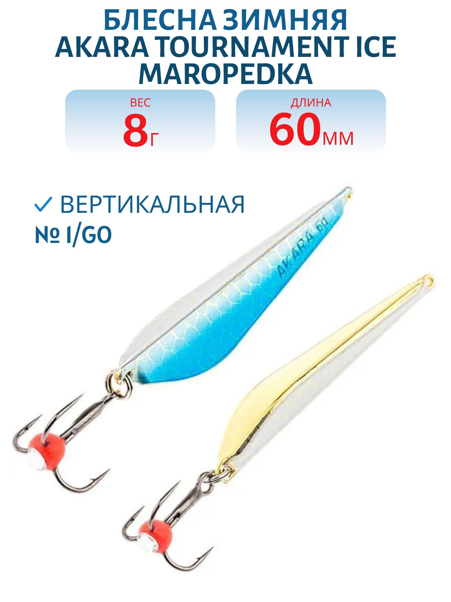 Блесна зимняя Akara Tournament Ice Maropedka 60 8 гр. 1/Go