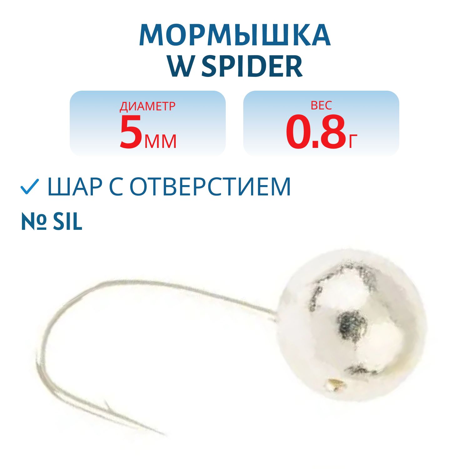 Мормышка W Spider Шар с отверстием 5, 0 мм 0, 80 гр. Sil