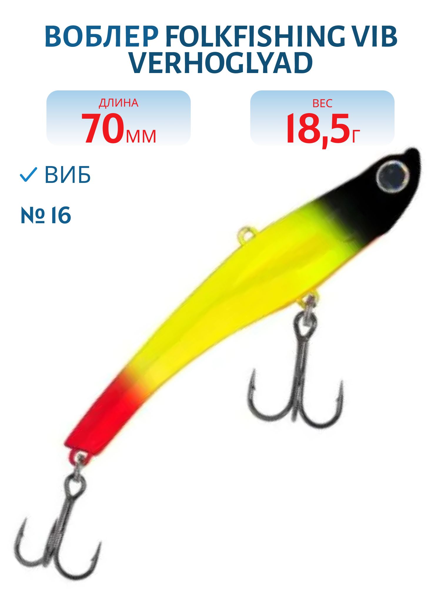 Воблер VIB Verhoglyad 70 MDV 16