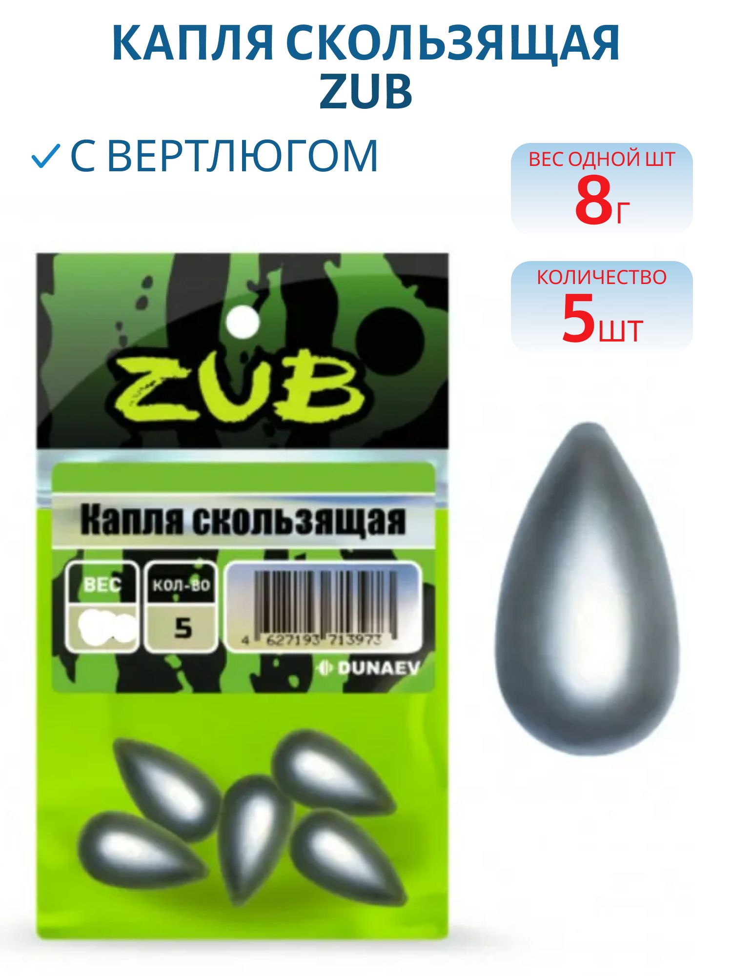 Капля скользящая ZUB  8г. (упак. 5шт)