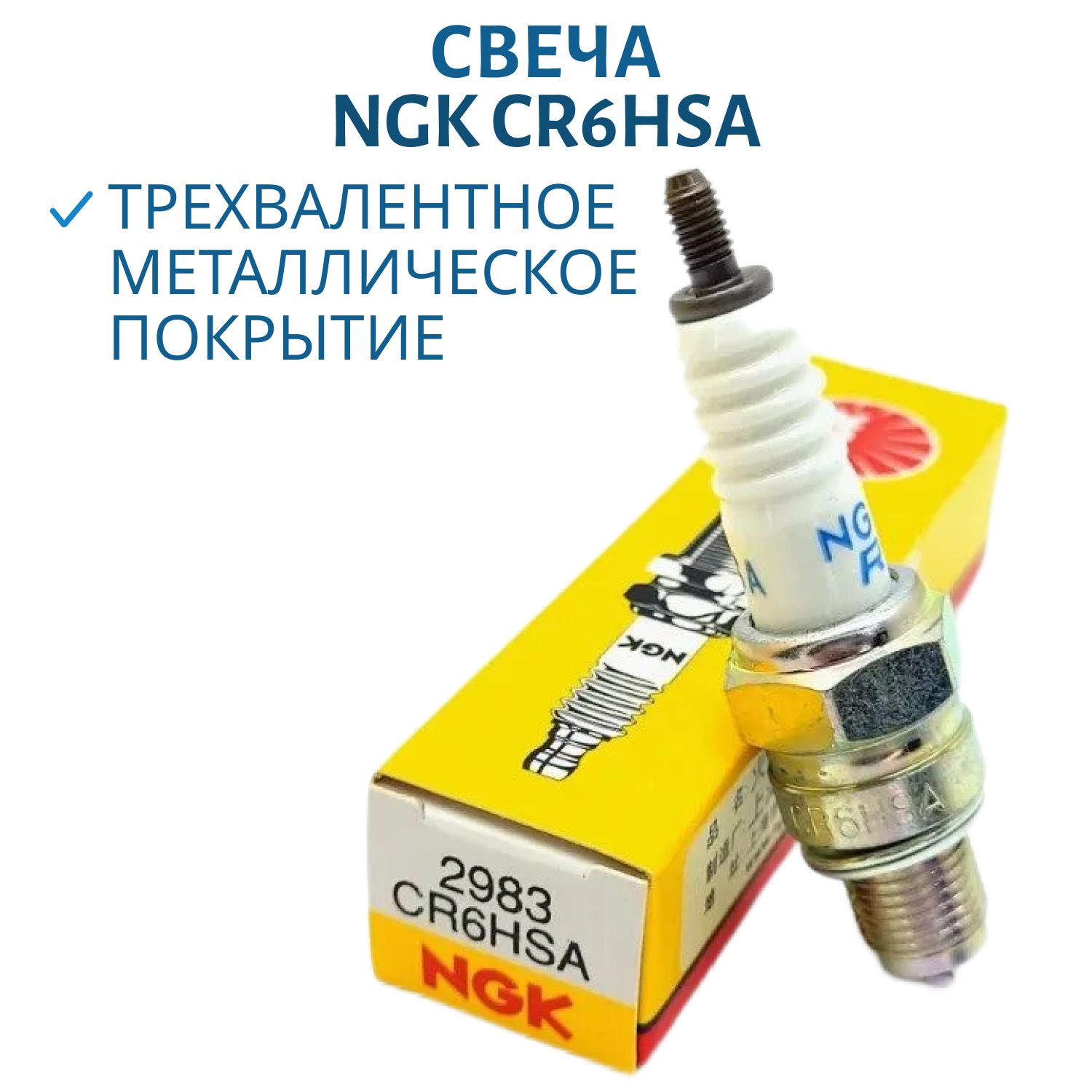 Свеча NGK CR6HSA 2983 