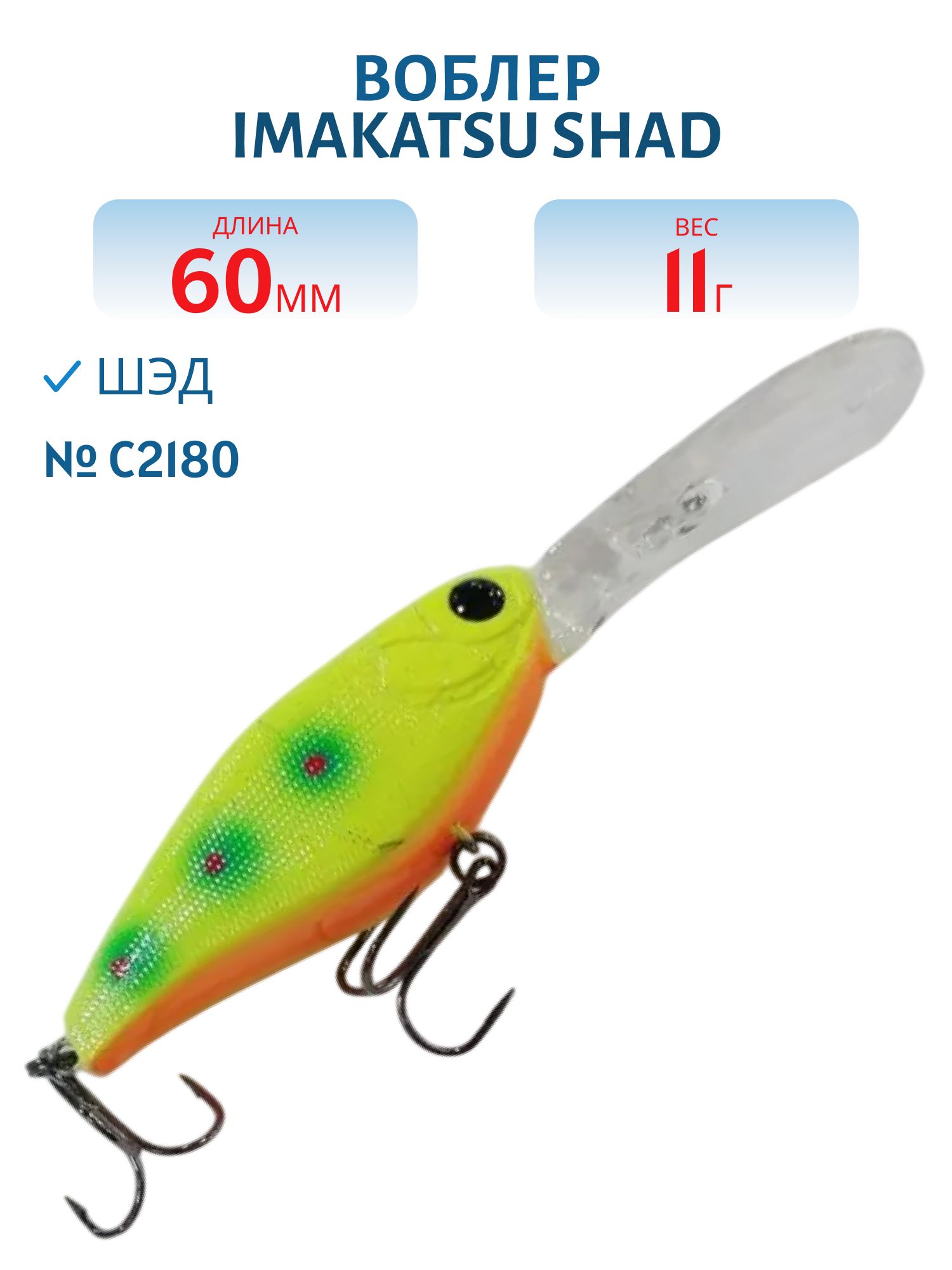 Воблер IMAKATSU SHAD 200 C2180