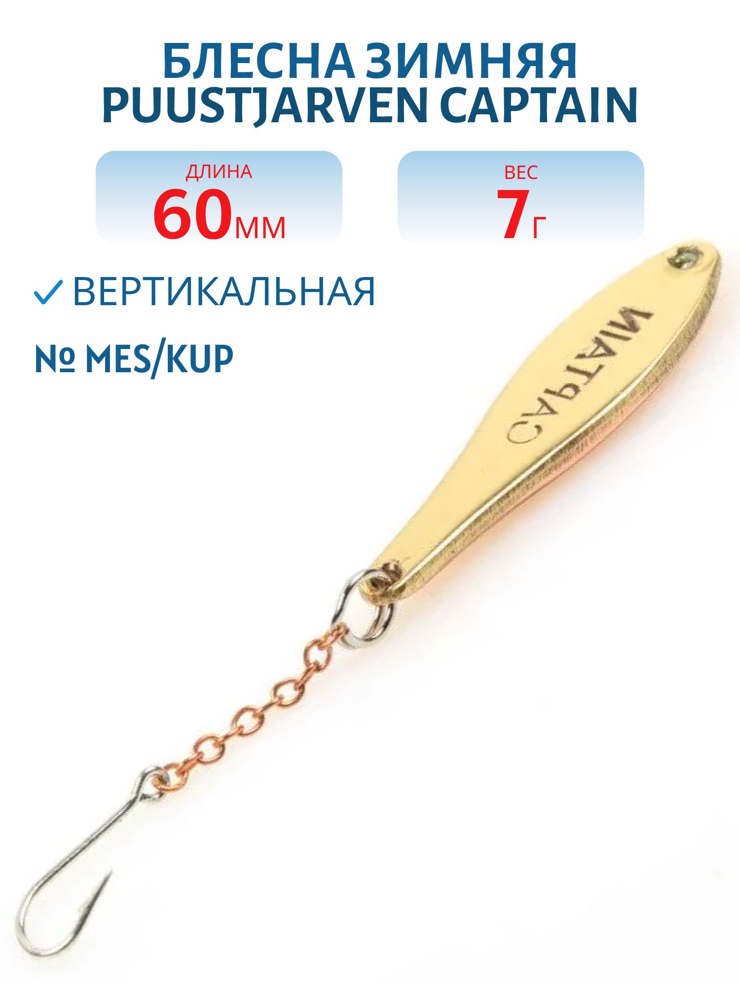 Блесна зимняя PUUSTJARVEN CAPTAIN 6/7гр. MES/KUP