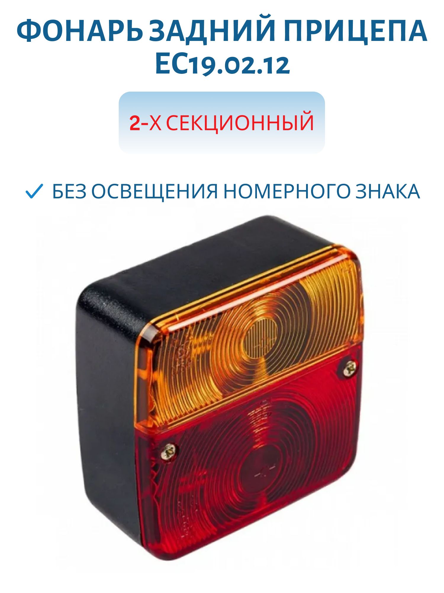 Фонарь задний прицепа без осещения номерного знака ЕС 19, 02-12П с байонетным разъемом 2-х секционный