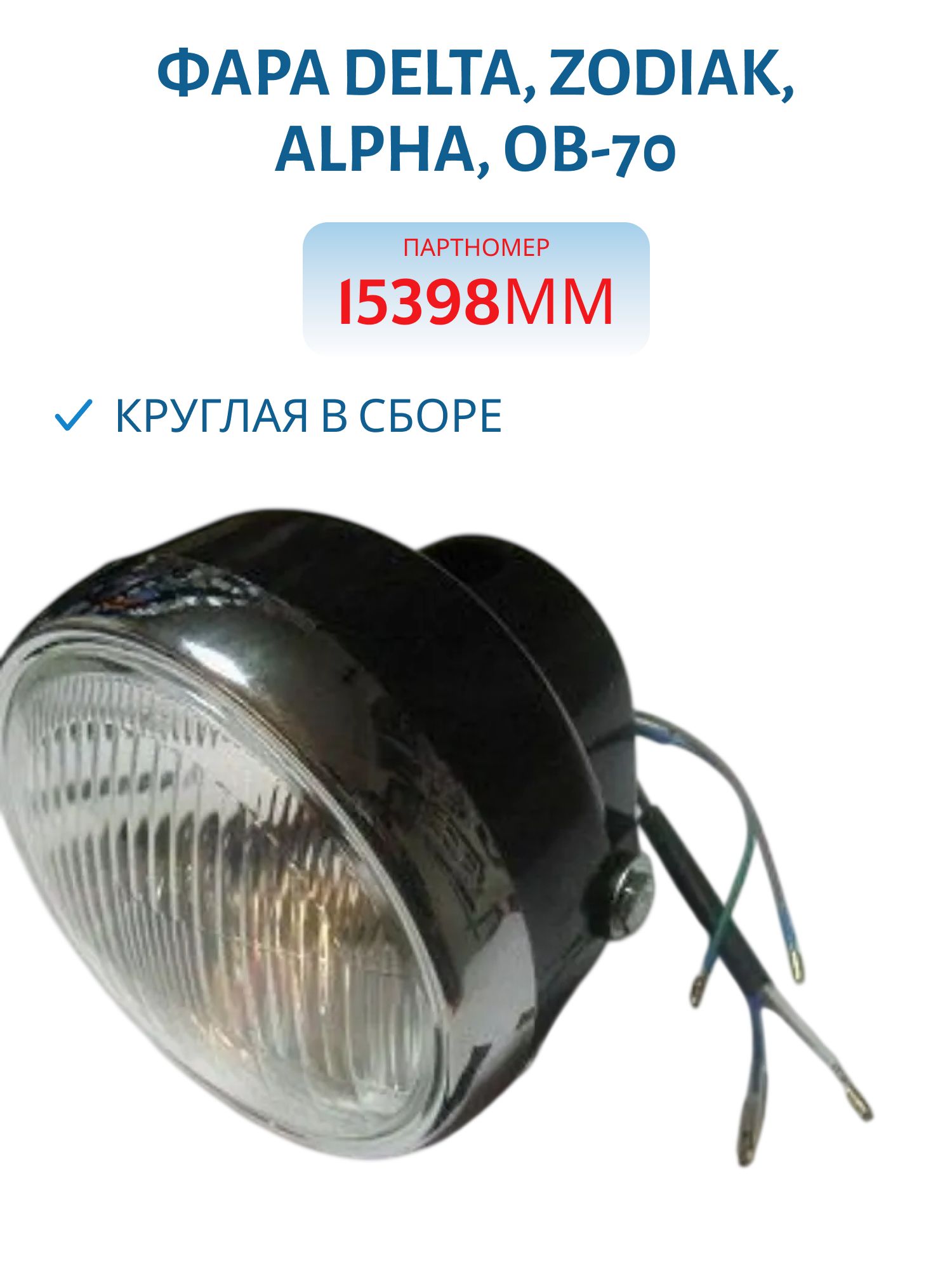 Фара Delta,  Zodiak,  ALPHA,  ОВ-70 круглая в сборе (Черная)