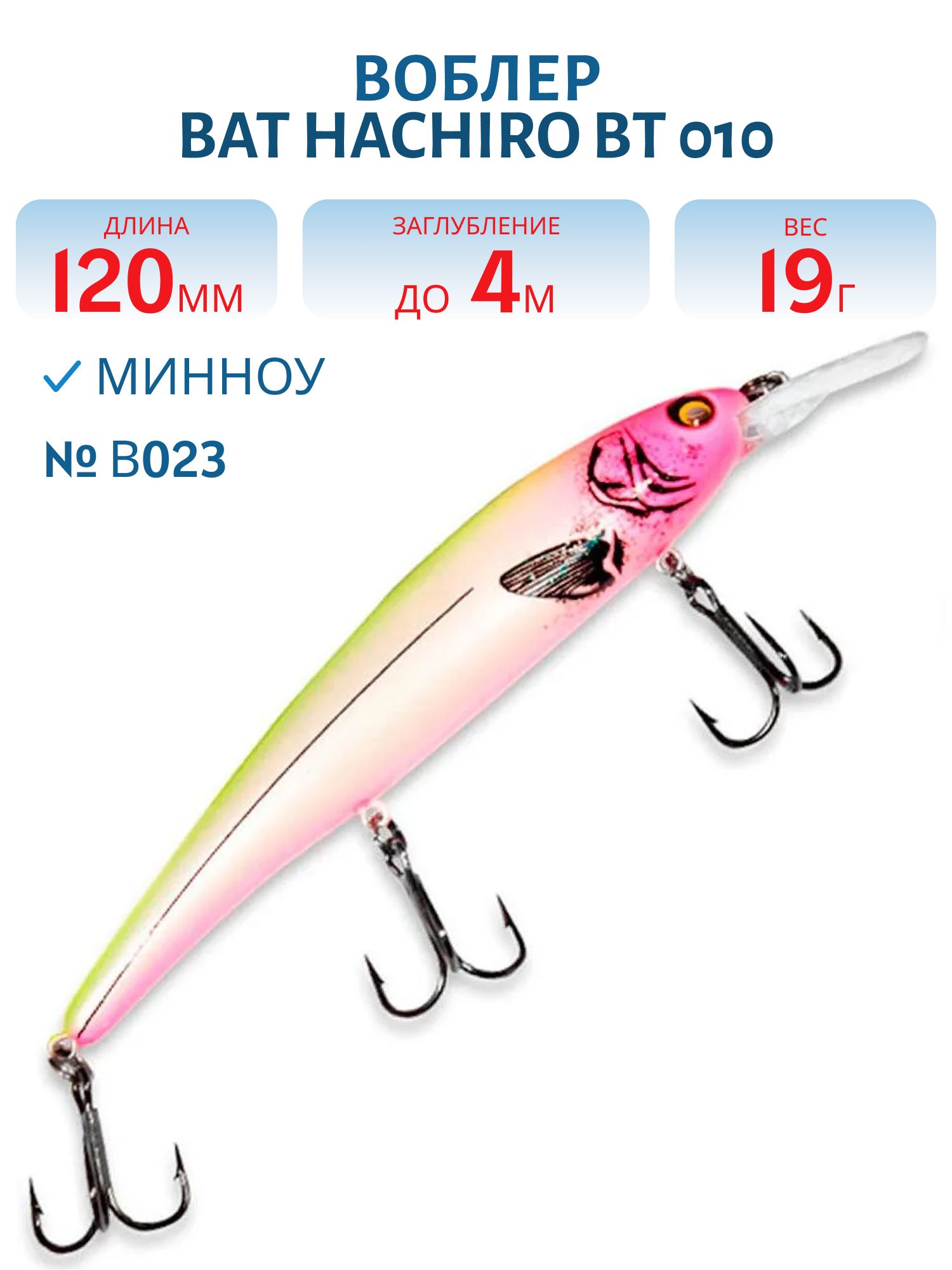 Воблер BAT HACHIRO BT 010 (120мм.,  19 гр.\3, 5-5 м.) Цв. В023