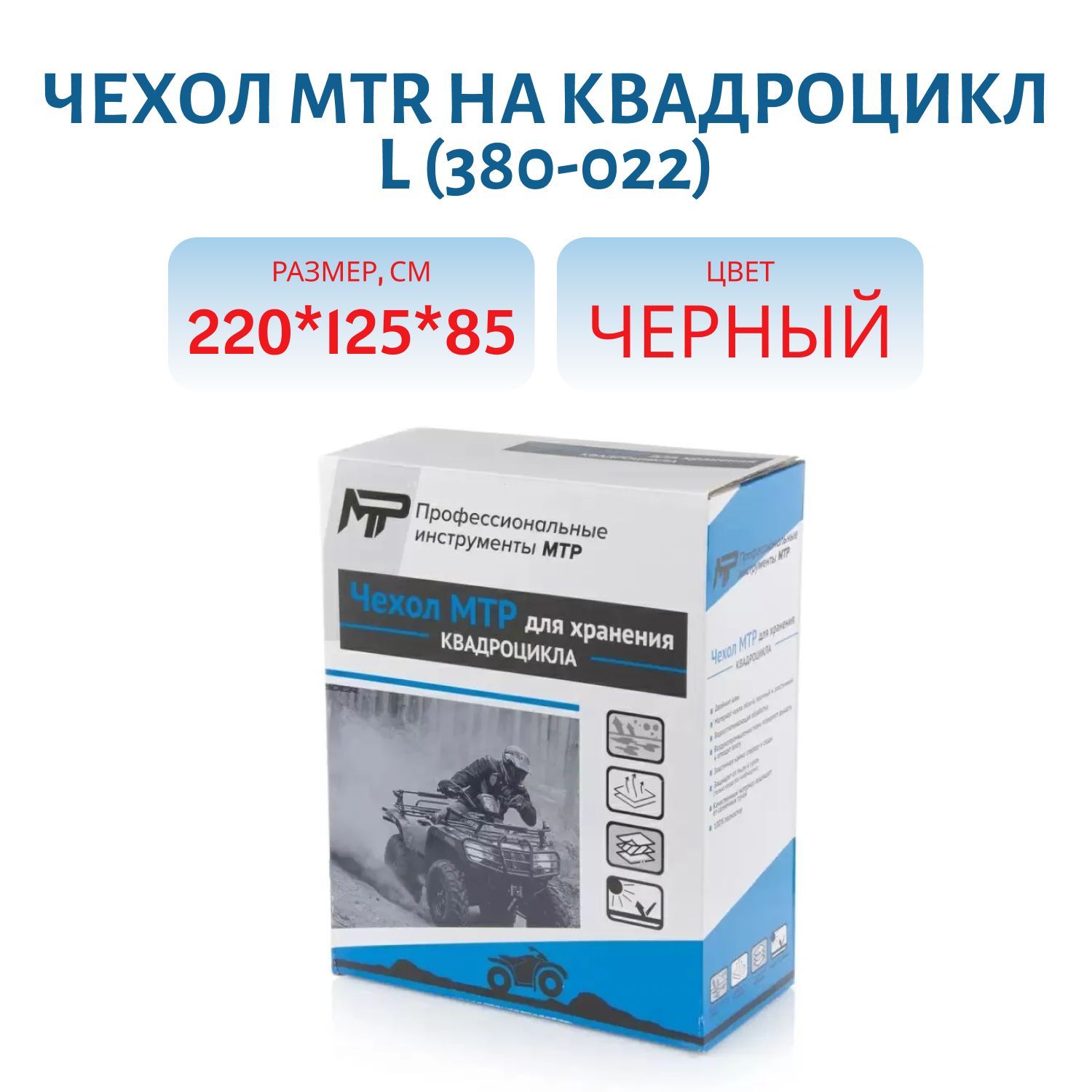 Чехол MTR на квадроцикл L 220 x 125 x 85 380-022