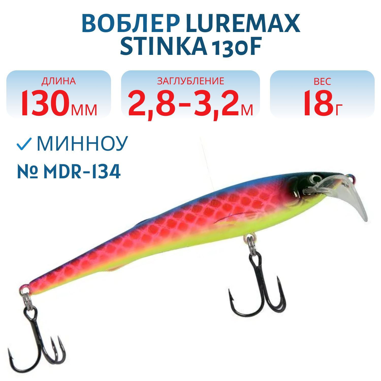 Воблер LureMax STINKA 130FMDR-134 18 г. 2, 8 м-3, 2 м, 