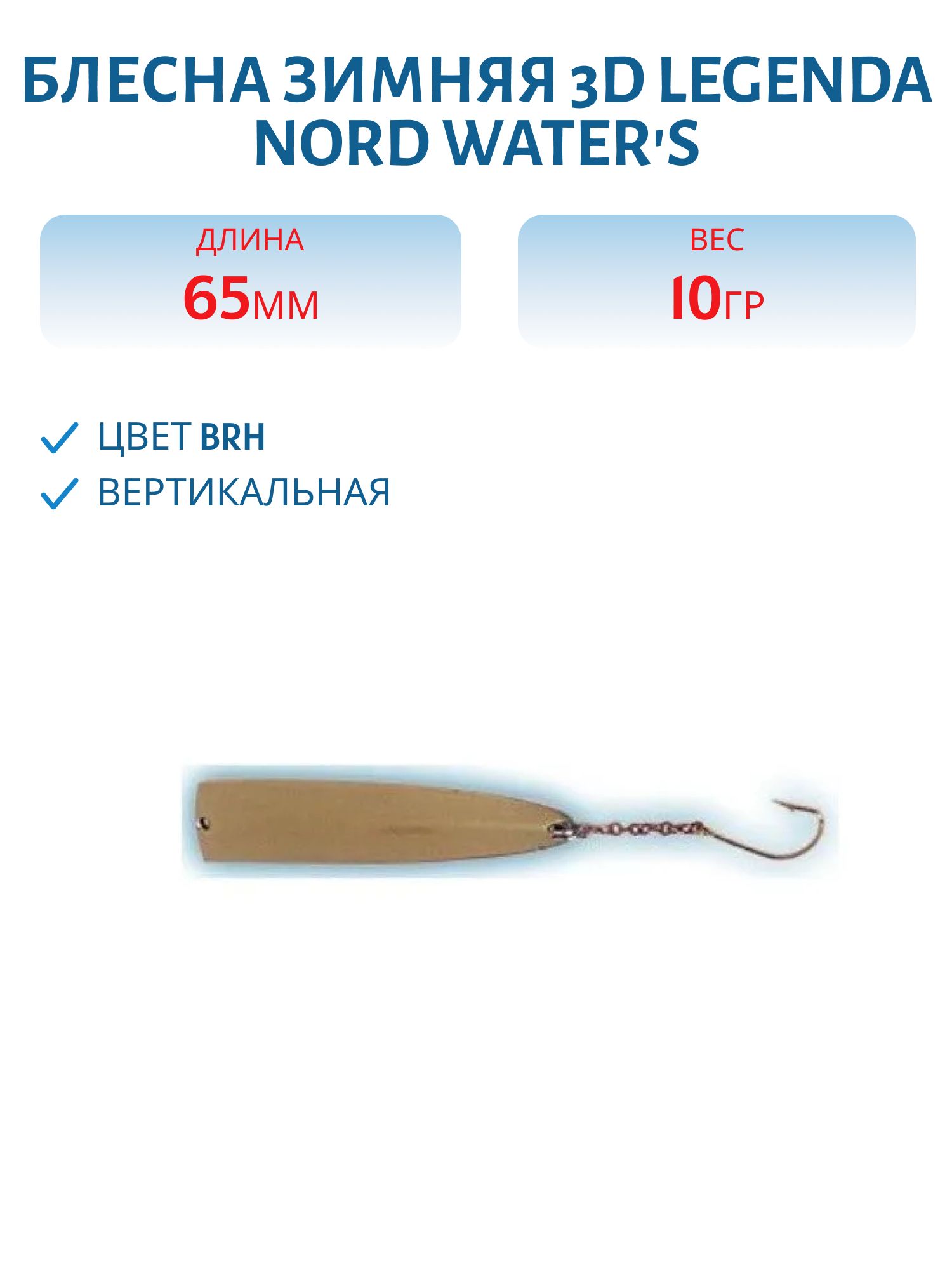 Блесна зимняя 3D Legenda FLE08010BRH