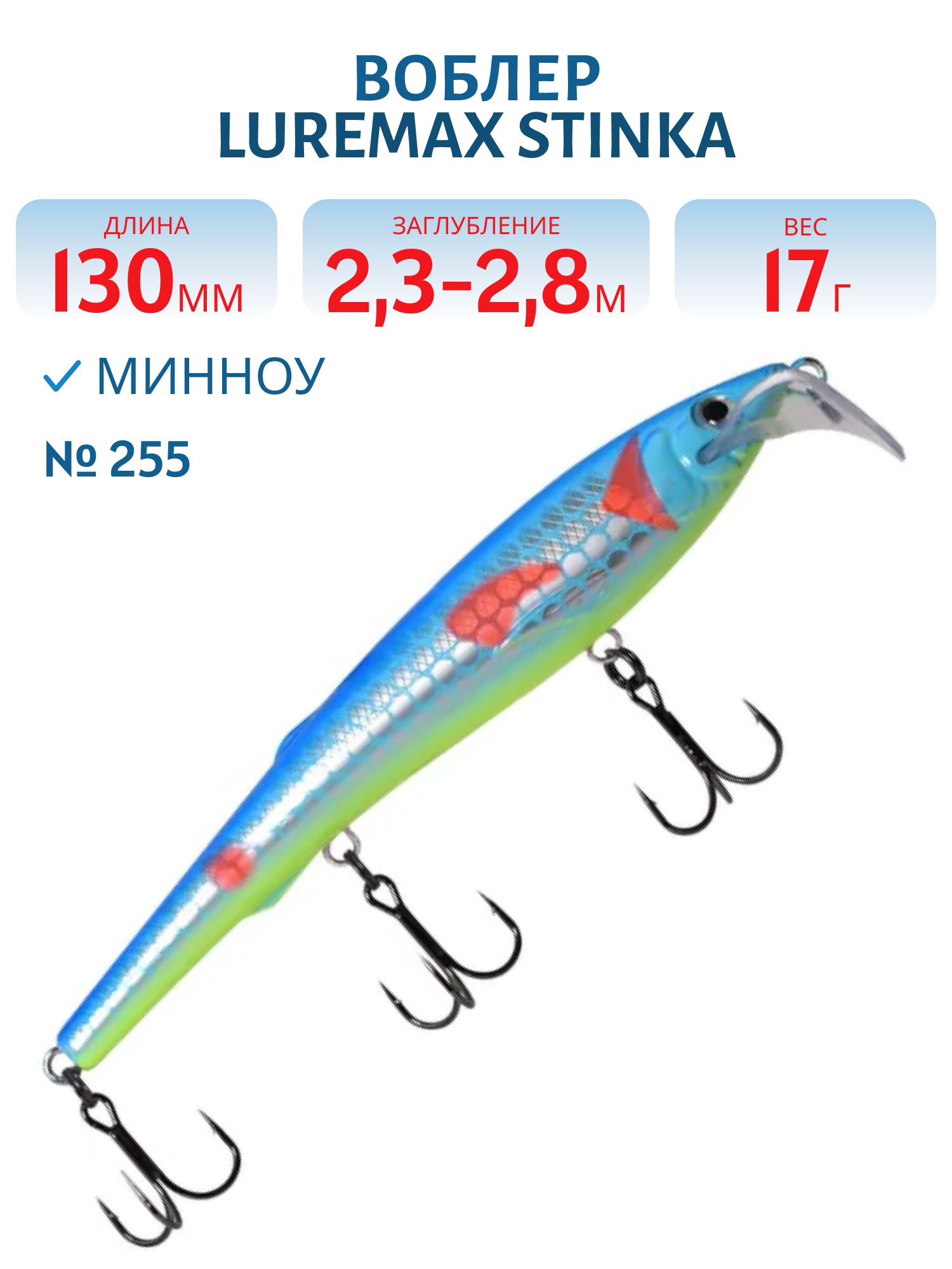Воблер LureMax STINKA 130FDR-255 17 г. плавающий