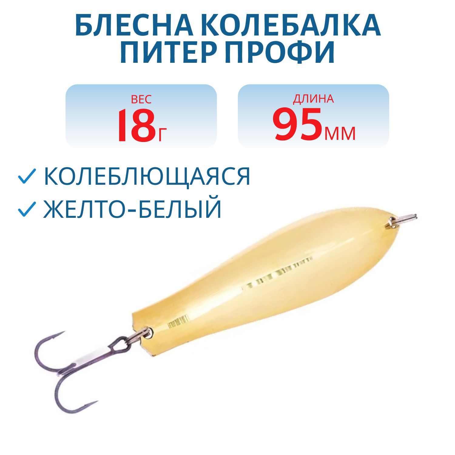 Блесна Профи 95 мм 18 гр жел/бел