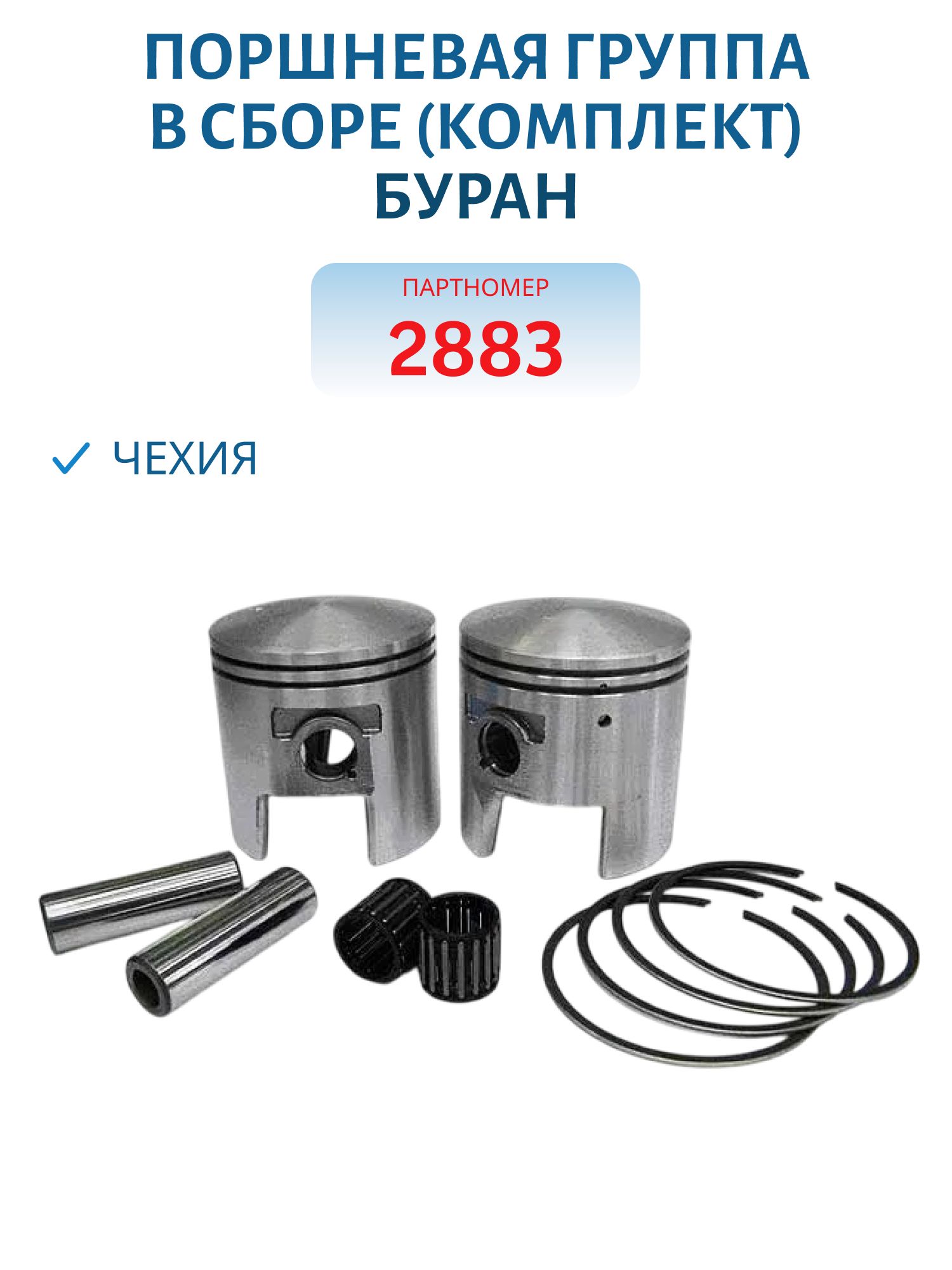 Поршневая группа в сборе Чехия комплект Буран