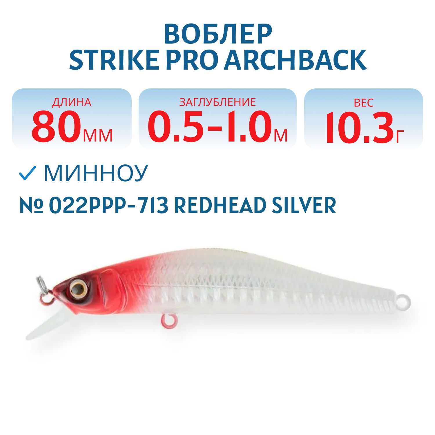 Воблер Минноу Strike Pro Archback 80SP,  80 мм,  10, 3 гр,  Загл. 0, 5м.-1, 0м.,  Нейтральный,  цвет: 022PPP-713 Redhead Silver,  (EG-125A-SP#022PPP-713)