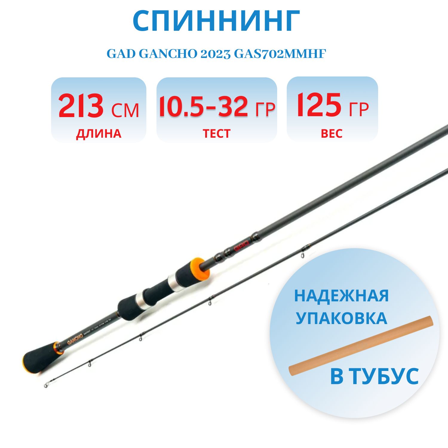 Удилище спиннинговое GAD Gancho 2023,  213 см.,  10.5-32.0 гр.,  10-20Lb.,  Fast (GAS702MMHF)