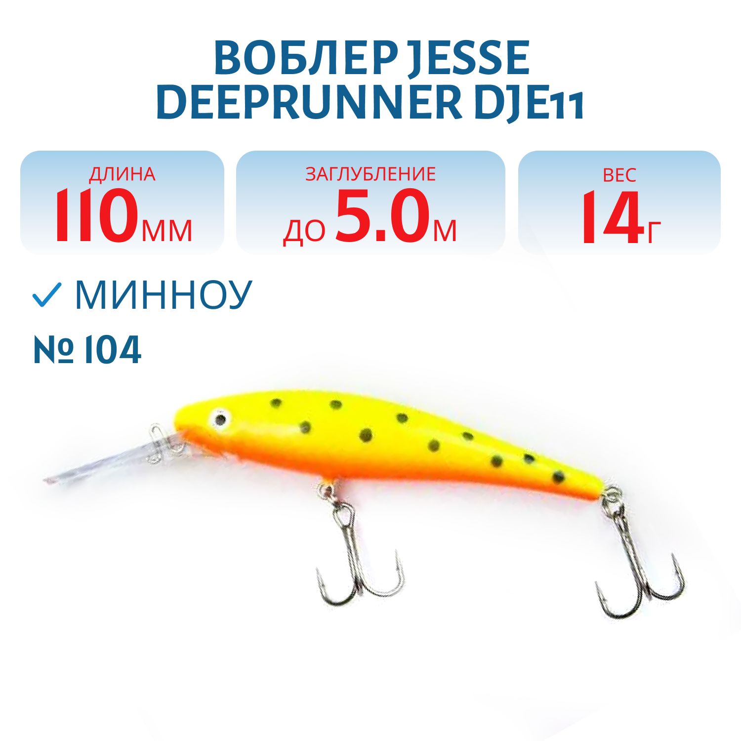 Воблер JESSE DEEPRUNNER DJE11/14гр 104
