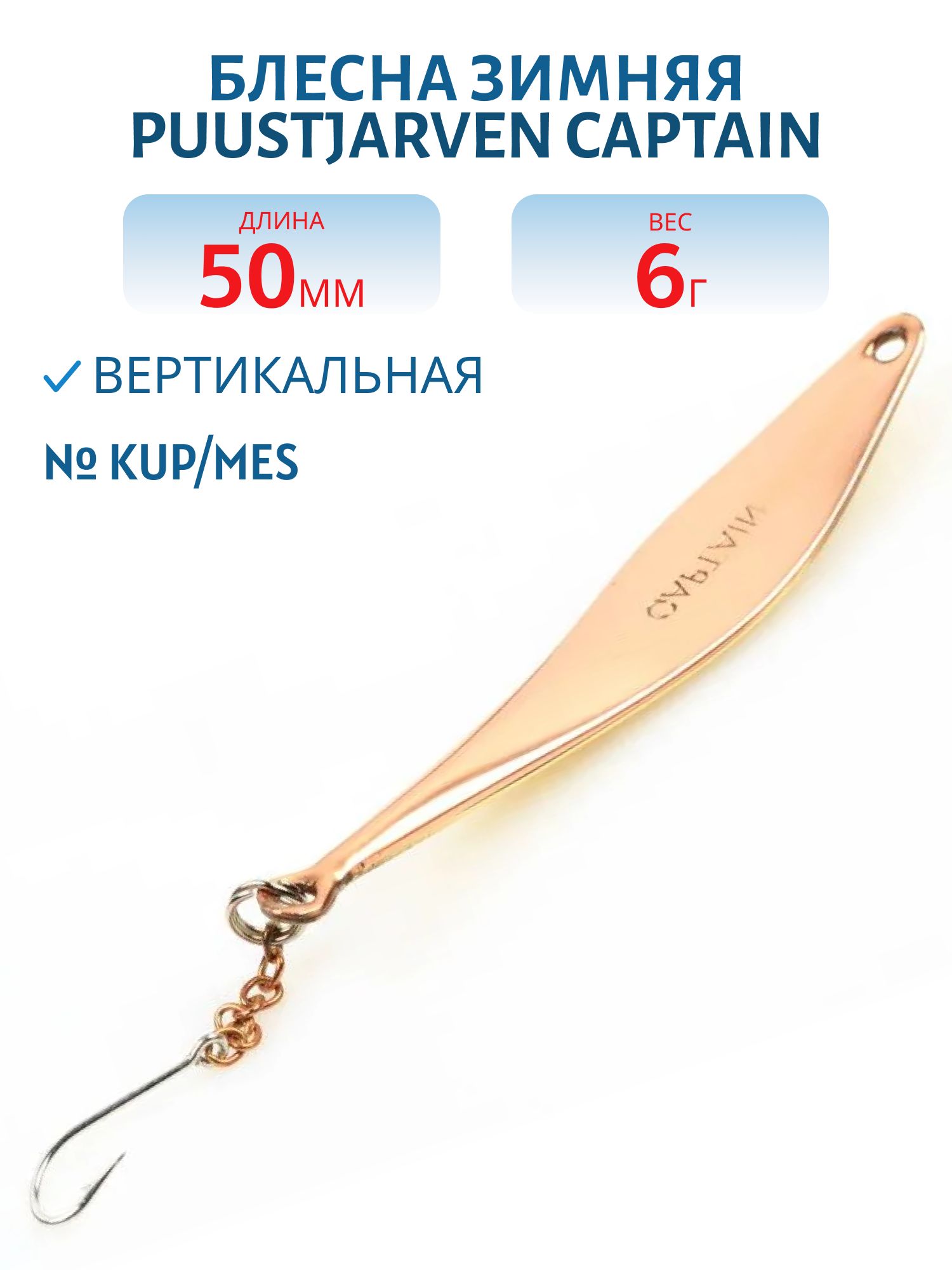 Блесна зимняя PUUSTJARVEN CAPTAIN 5/6гр. KUP/MES медь/латунь