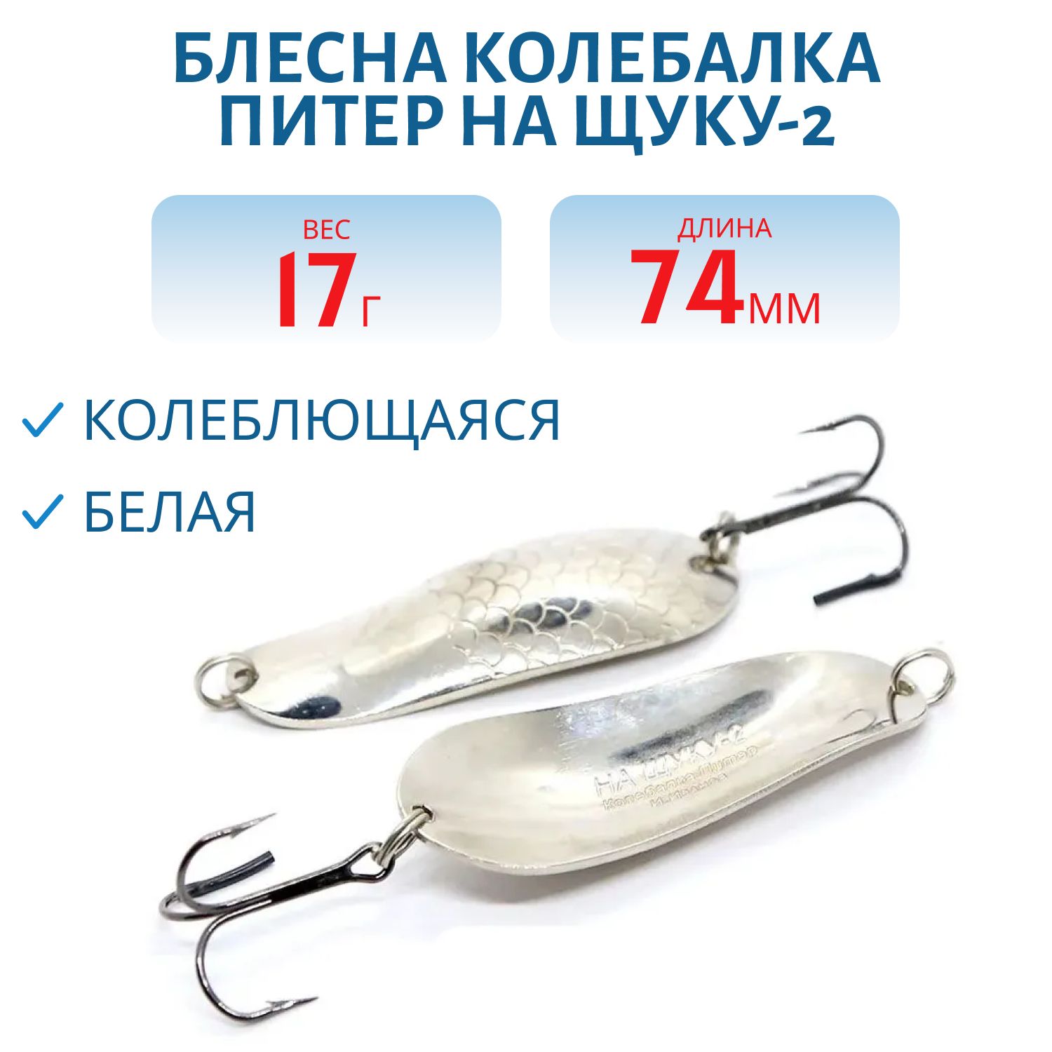 Блесна на щуку-2 - 17 гр белая