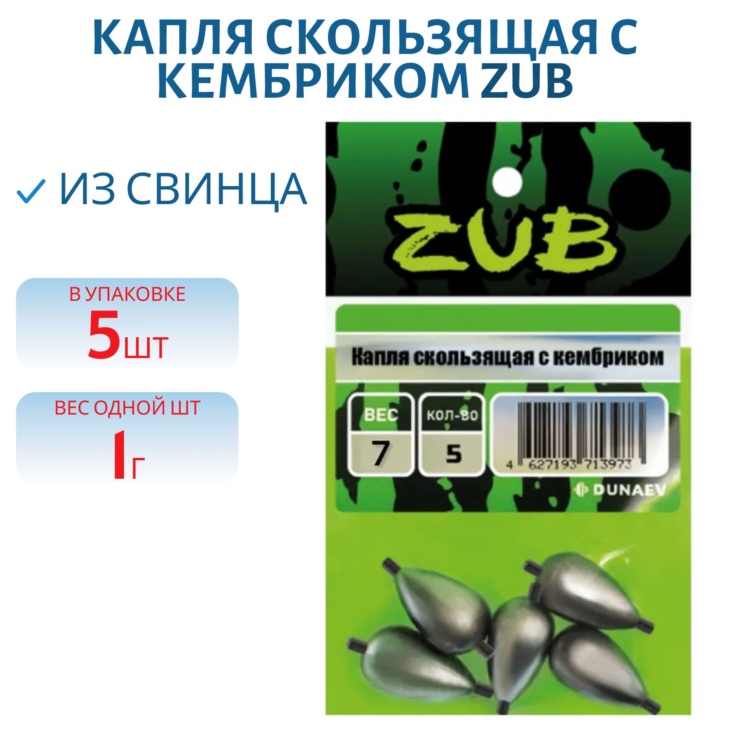 Капля скользящая с кембриком ZUB  1г. (упак. 5шт)
