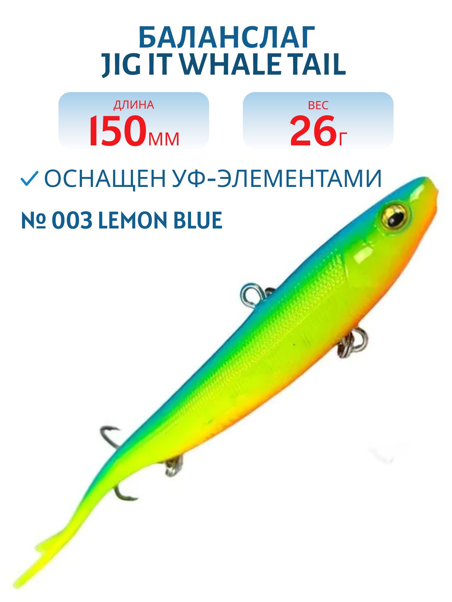 Баланслаг Jig It Whale Tail 150mm 26g цв. 003 Lemon blue