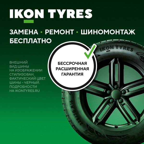 Шиномонтаж в подарок при покупке комплекта шин бренда IKON TYRES