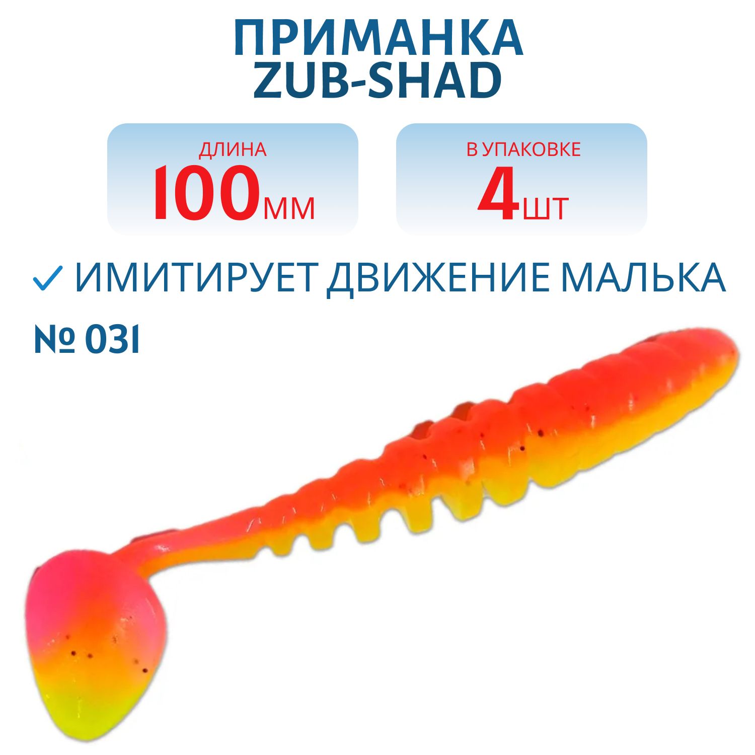 Приманка ZUB-SHAD 100мм-4шт,  (цвет 023) желто-розовый