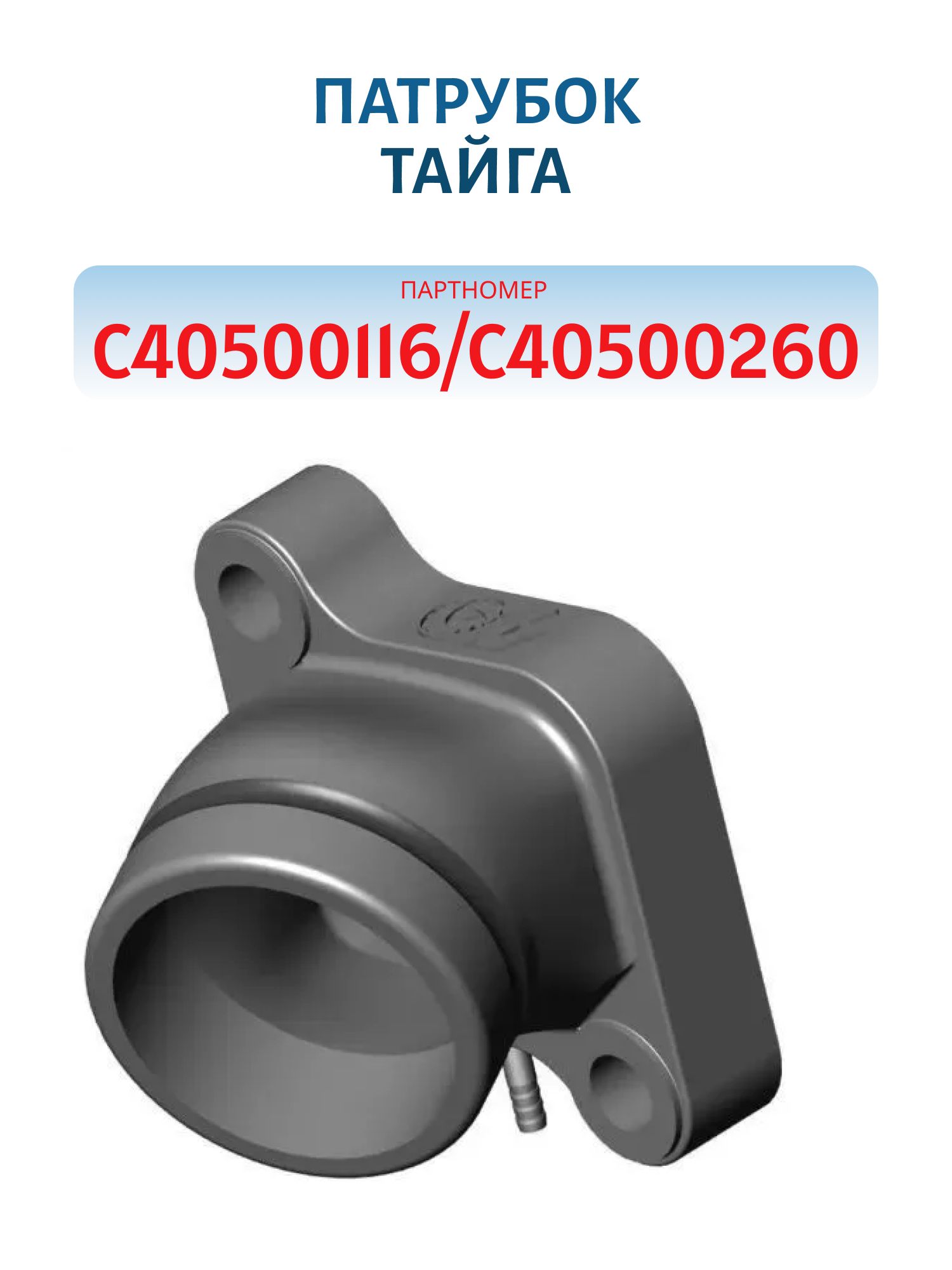 Патрубок впускной Тайга 500 С40500116/С40500260