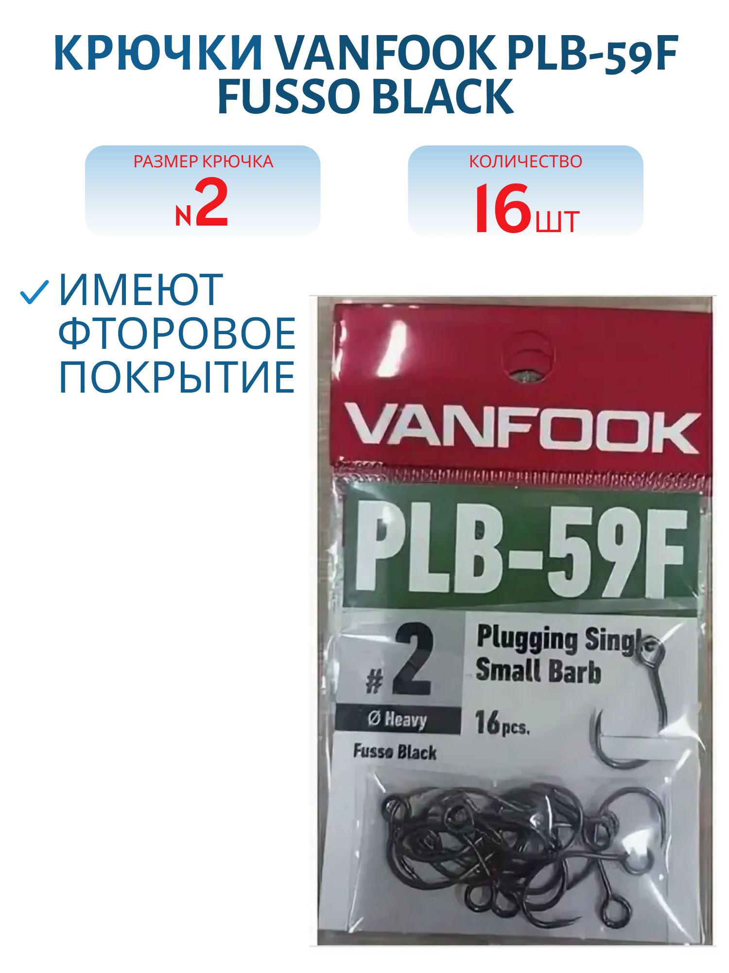 Крючки VANFOOK PLB-59F fusso black (#2)