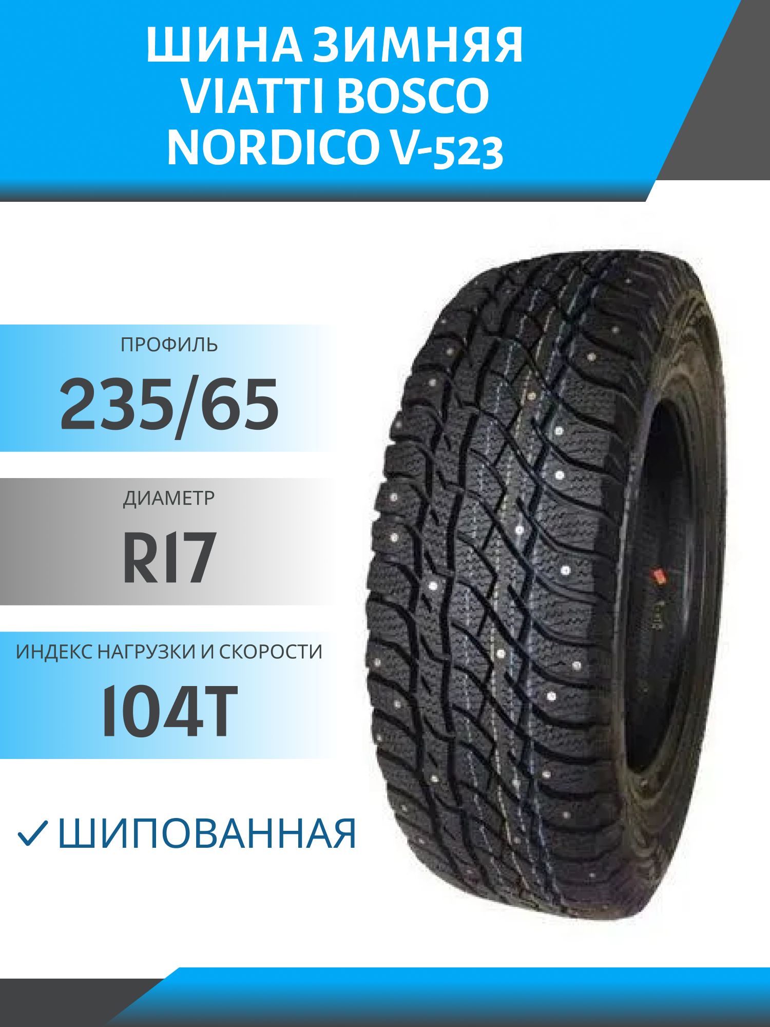 Шина Viatti Bosco Nordico V-523 235/65 R17 104T шип